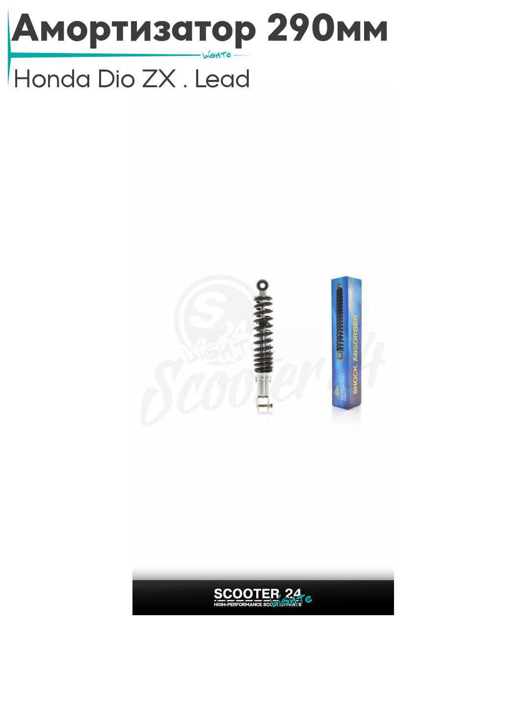 Амортизатор задний для скутера Honda Dio ZX / Lead регулируемый 290 мм черный "LIPAI" / Хонда Дио ЗХ Лид и на китайские скутеры с двигателем 139QMB и 157QMJ
