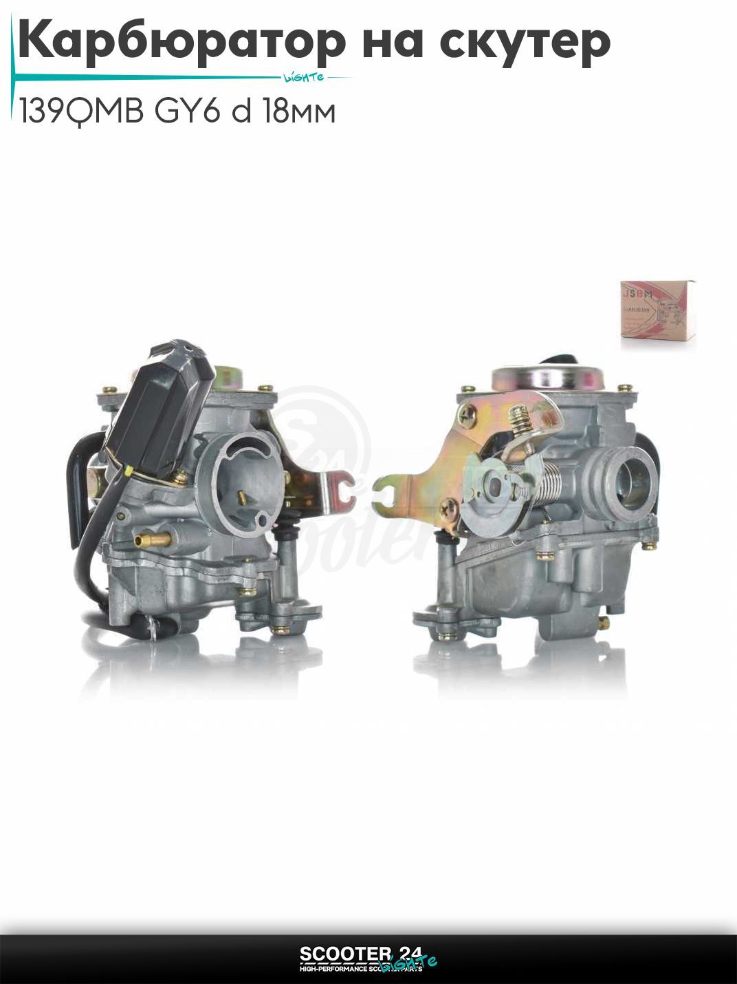 Карбюратор на китайский скутер 139QMB GY6 с двигателем 50-100 кубов d 18 мм диффузор