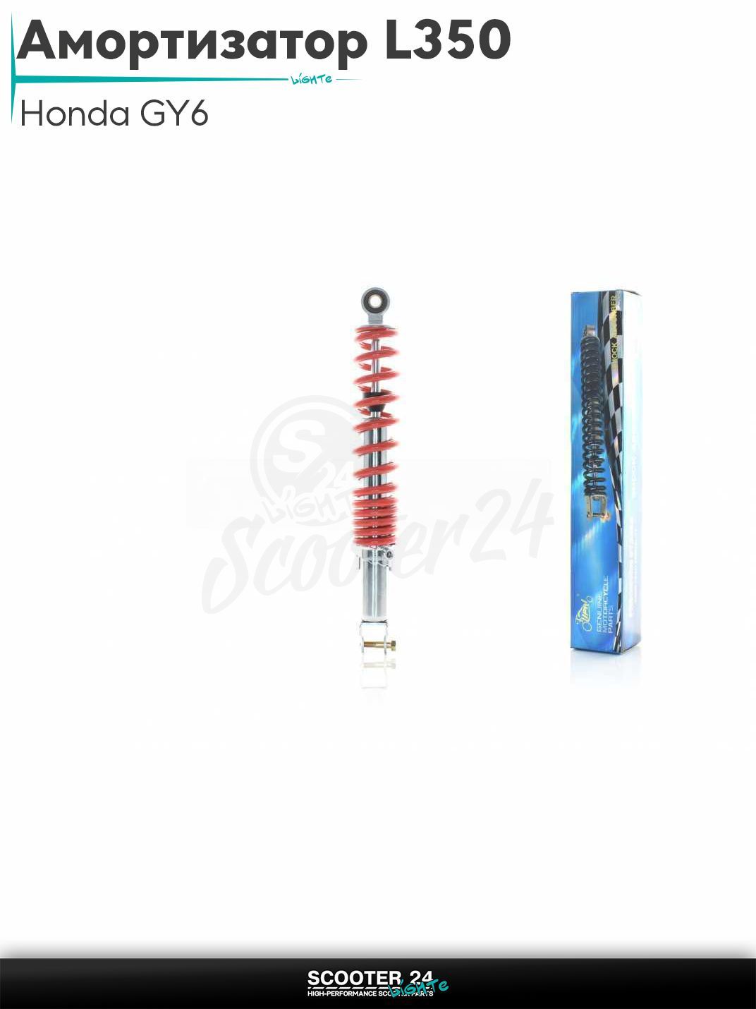 Амортизатор задний на скутер Honda GY6 регулируемый L350 "LIPAI" (красный) / Хонда Дио ЗХ Лид и на китайские скутеры с двигателем 139QMB и 157QMJ