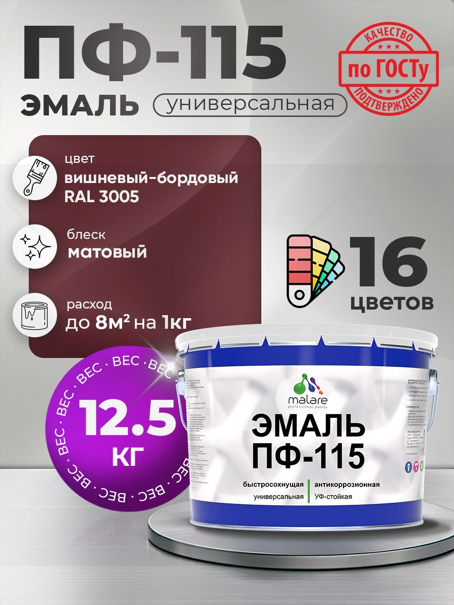 Эмаль Malare ПФ-115 краска для металла по дереву для минеральных поверхностей для внутренних и наружных работ антикоррозионная быстросохнущая, RAL 3005, вишнево-бордовый, матовая, 12,5 кг
