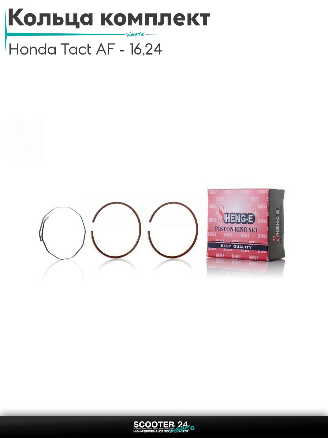 Кольца комплект на скутер Honda Tact AF - 16 / 24 тонкий вал / Хонда Такт АФ-05Е +0.50 41.50 "SEE" (Sheng-E) ТАЙВАНЬ
