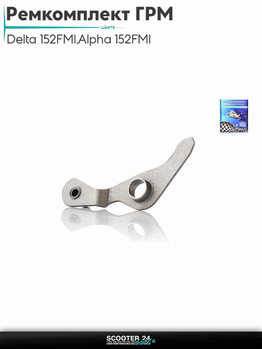 Ремкомплект ГРМ на мопед и мотоцикл Delta / Дельта с двигателем 152FMI, на мопед Alpha / Альфа Орион с двигателем 152FMI рычаг "LIPAI"