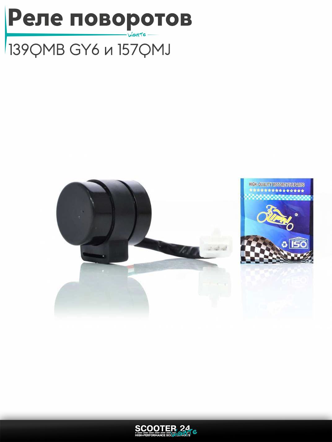 Реле поворотов на китайский скутер 139QMB GY6 и 157QMJ с двигателем 50-150 кубов 2 провода "LIPAI"