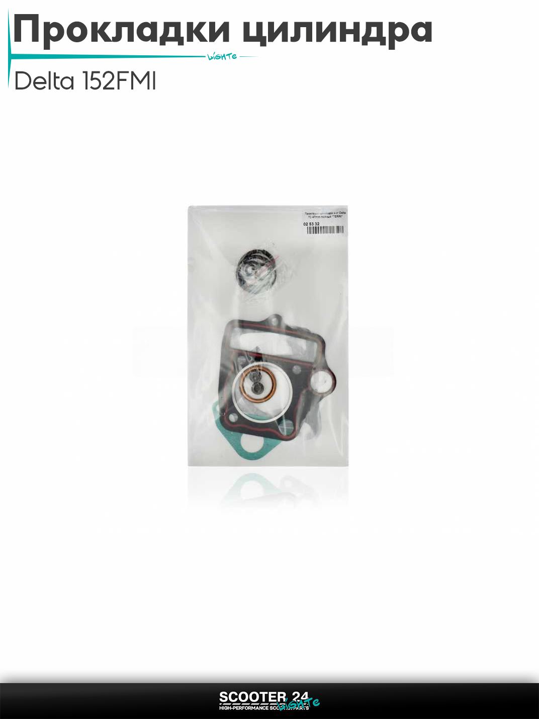 Прокладки цилиндра комплект на мопед и мотоцикл Delta / Дельта с двигателем 152FMI 70 47 мм полный