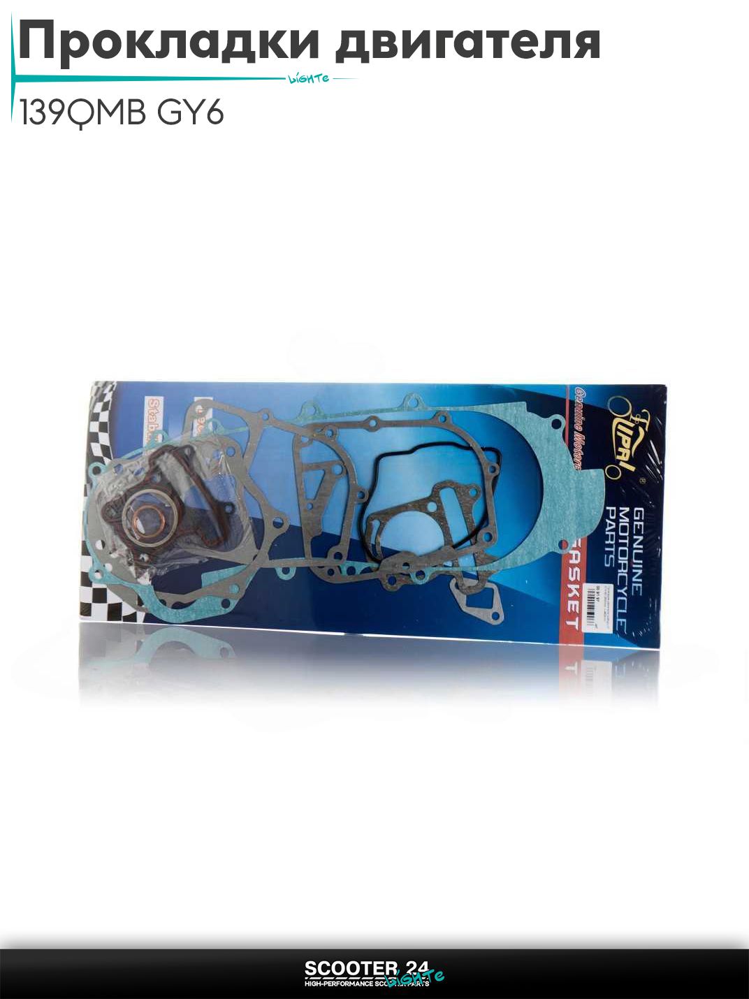 Прокладки двигателя комплект 44 мм на китайский скутер 139QMB GY6 с двигателем 50-80 кубов, 46сm "LIPAI"