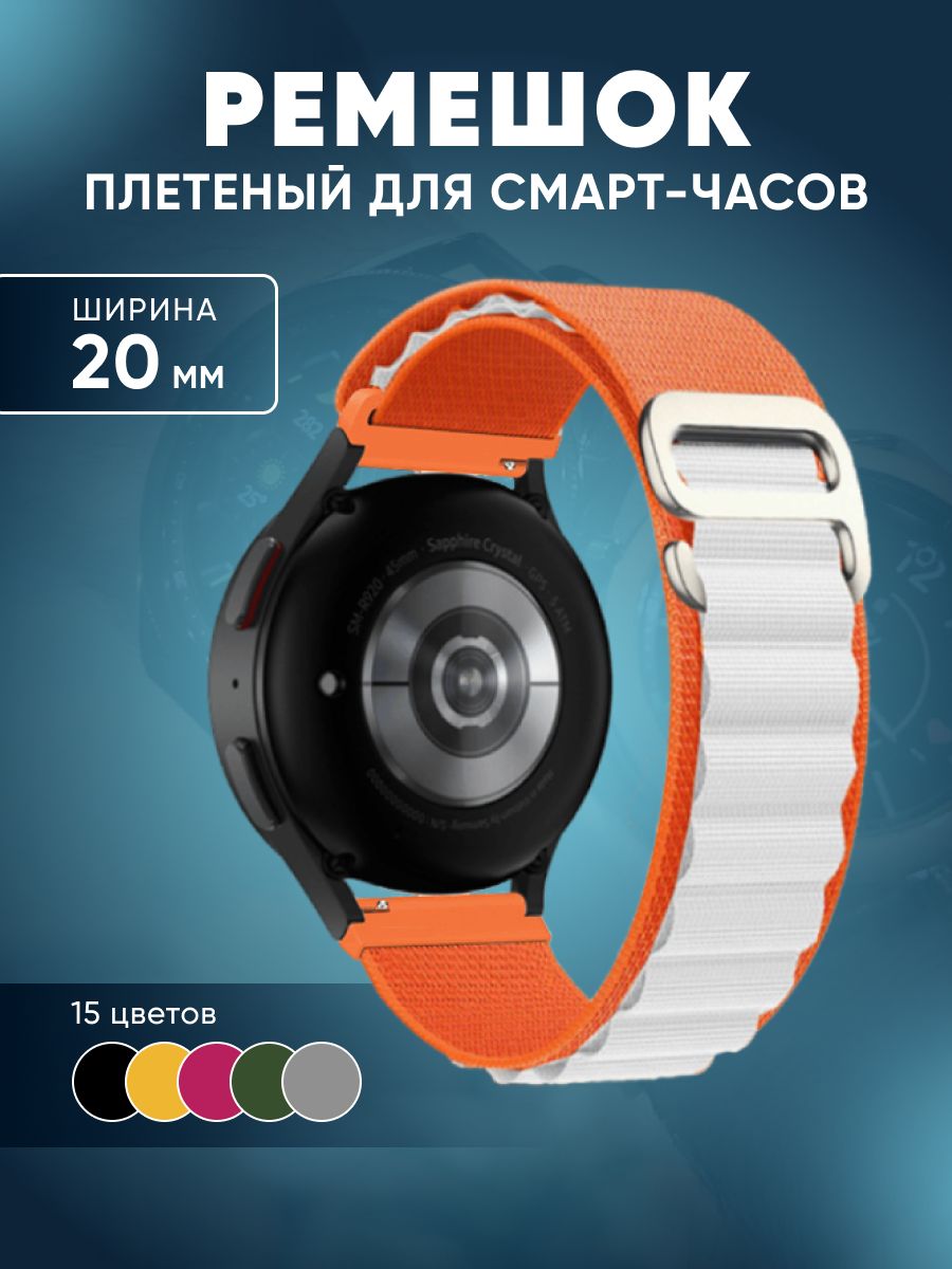 Ремешокдлясмартчасов20ммнейлоновый/тканевыйремешокдляумныхчасовSamsung,Huawei,Xiaomi,Amazfit,Garmin,Haylou,Realme