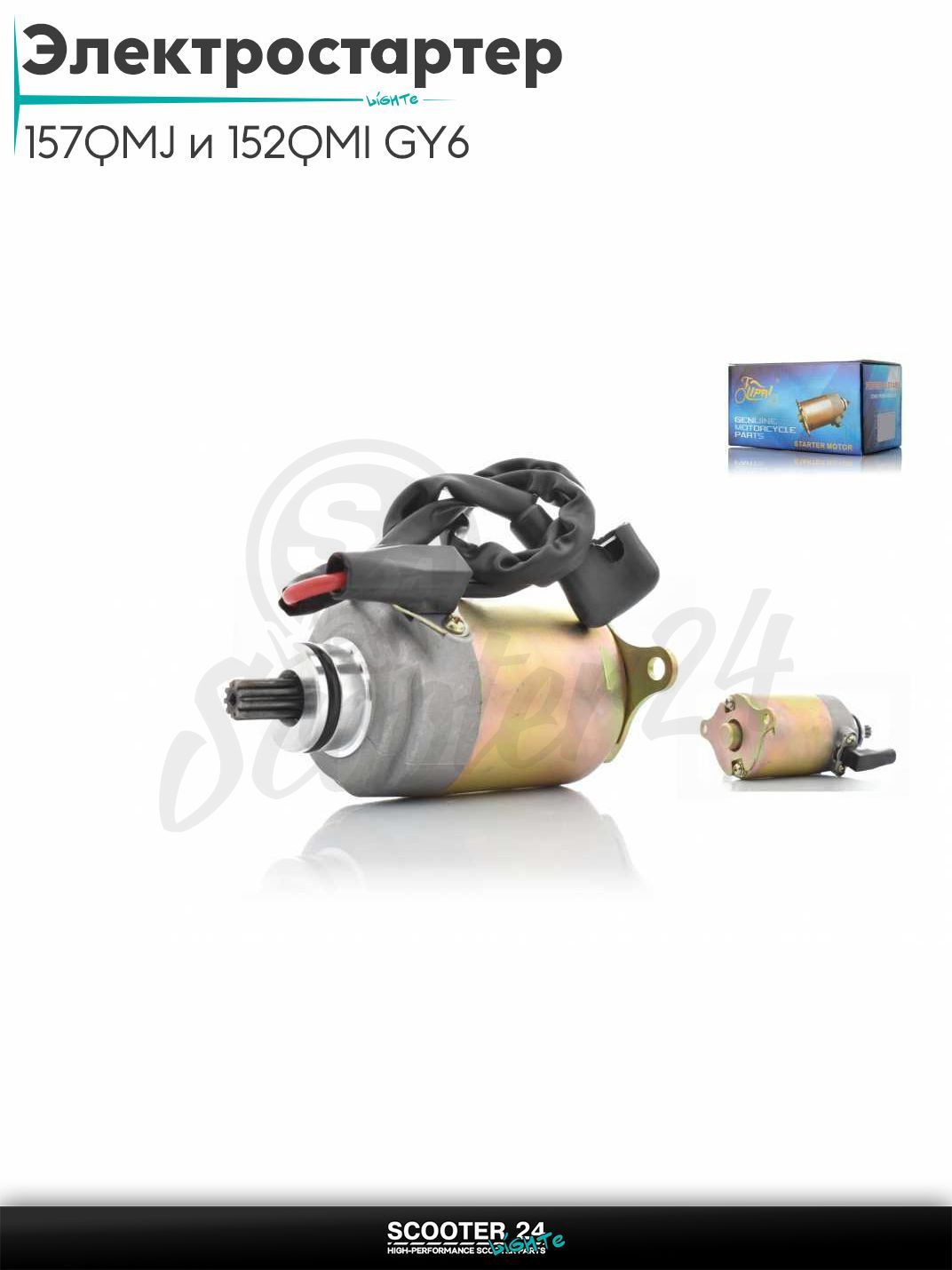 Электростартер на китайский скутер 157QMJ и 152QMI GY6 с двигателем 150-180 кубов +проводка "LIPAI"