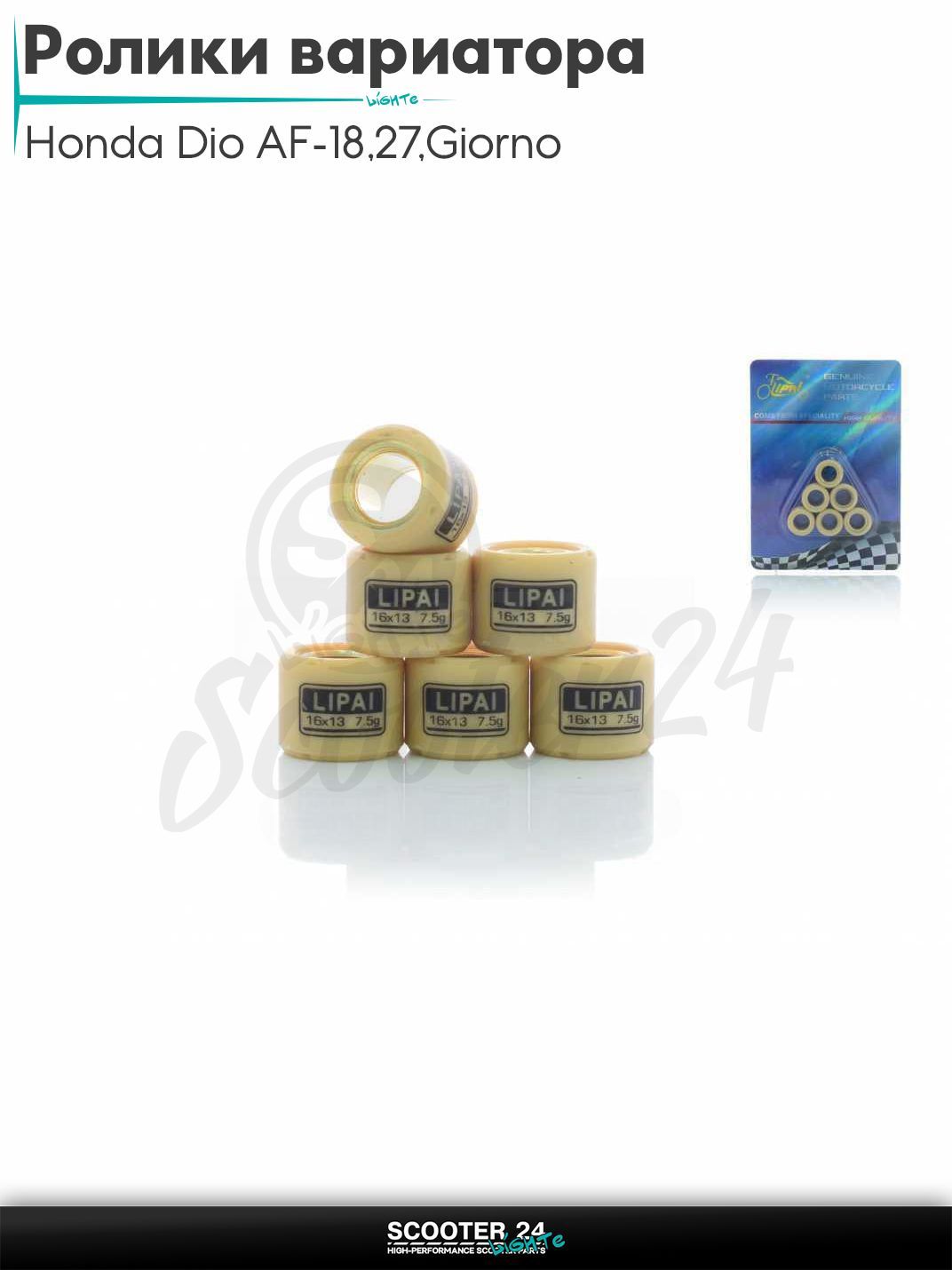 Ролики вариатора на скутер Honda Dio AF - 18 / 27 / Giorno толстый вал / Хонда Дио АФ Джорно и Такт / 139QMB 50 - 80 кубов 16 - 13 7.5g "LIPAI"