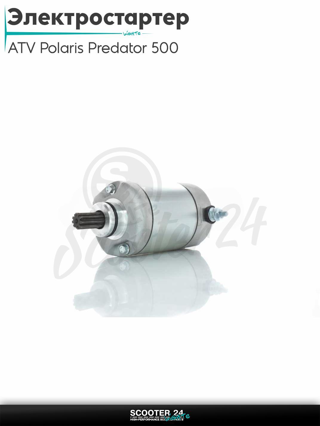 Электростартер на квадроцикл ATV Polaris Predator 500 2003-2007 (OEM 3088069 SMU0282)