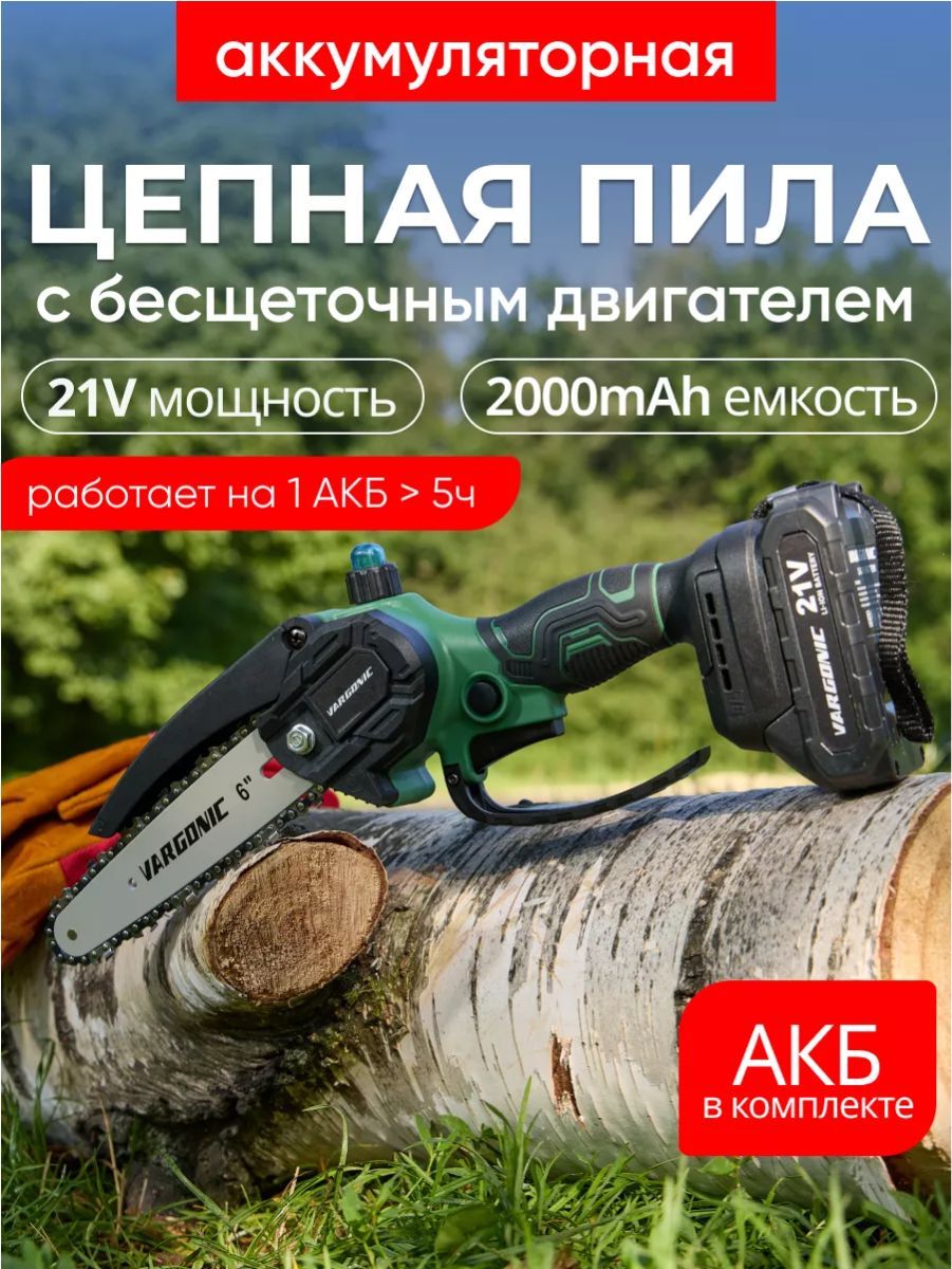 АккумуляторнаяцепнаяэлектропилаVargonicV-20