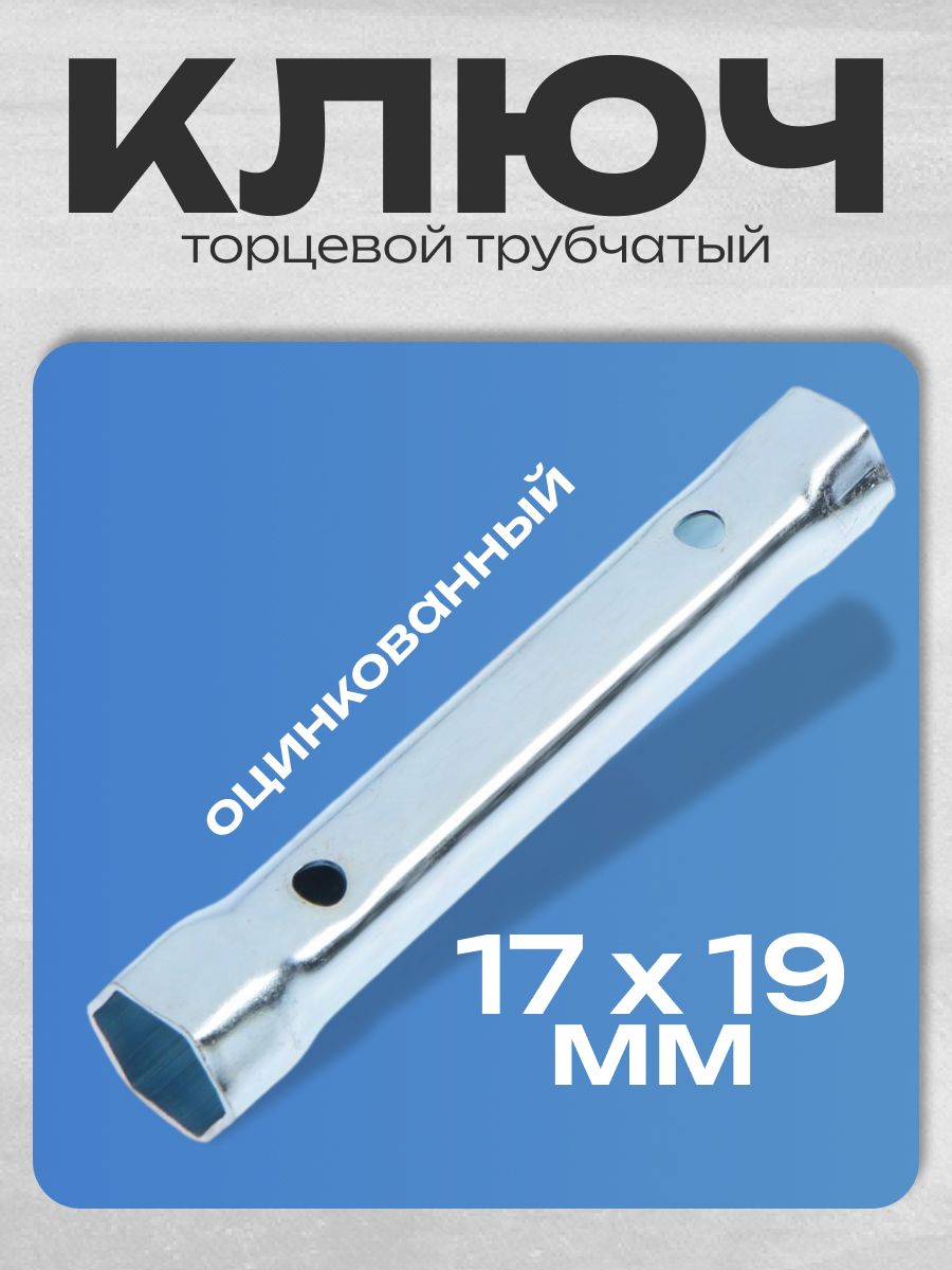 Ключ торцевой трубчатый ТУНДРА, оцинкованный, 17 х 19 мм