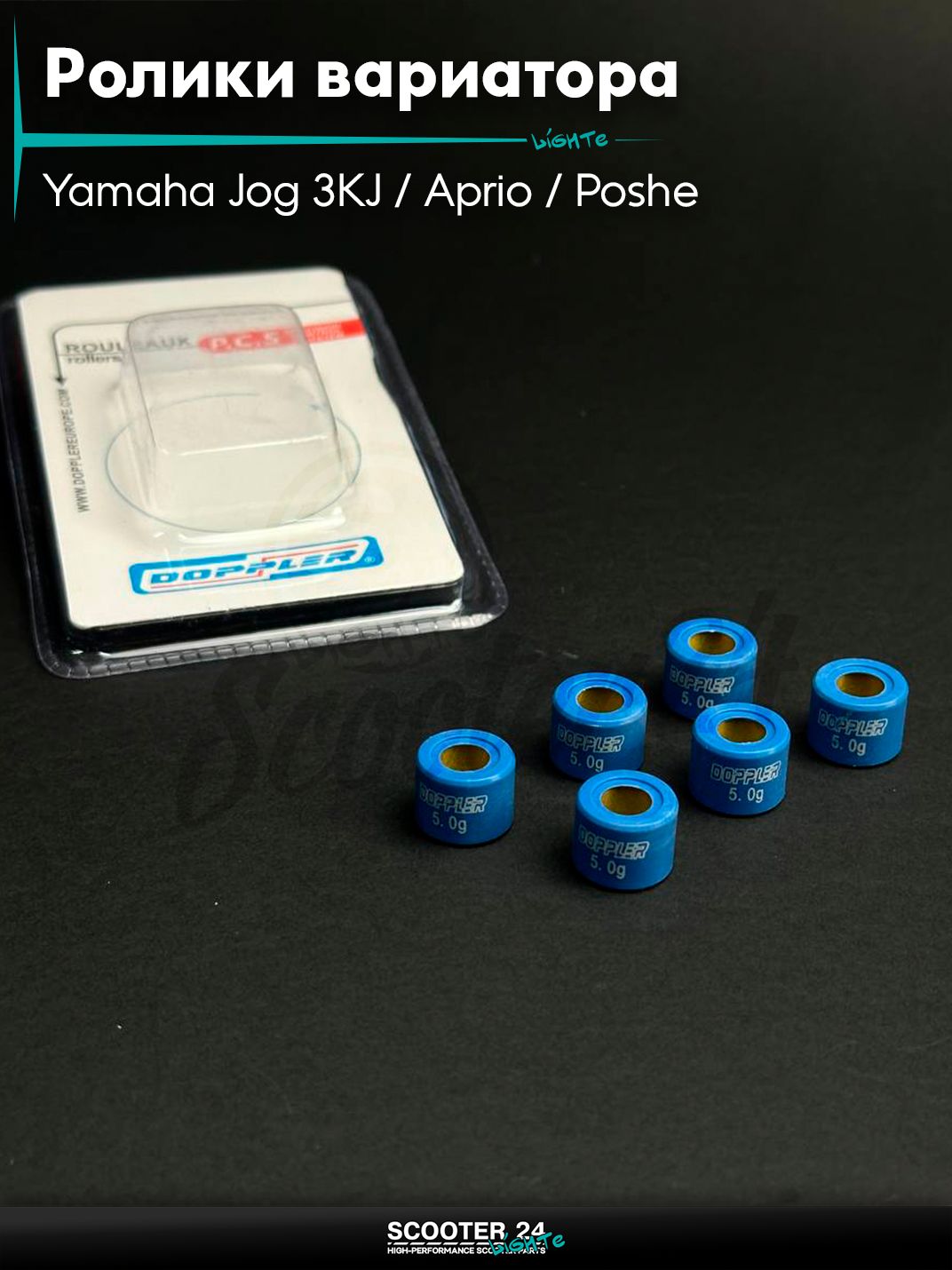 Ролики вариатора на скутер Yamaha Jog 3KJ / Aprio / Poshe Ямаха Джог Вино Априо 50-80 кубов 15 - 12 5.0 грамм "DOPPLER" (std 3KJ, SA26/36/39J, UA06J)