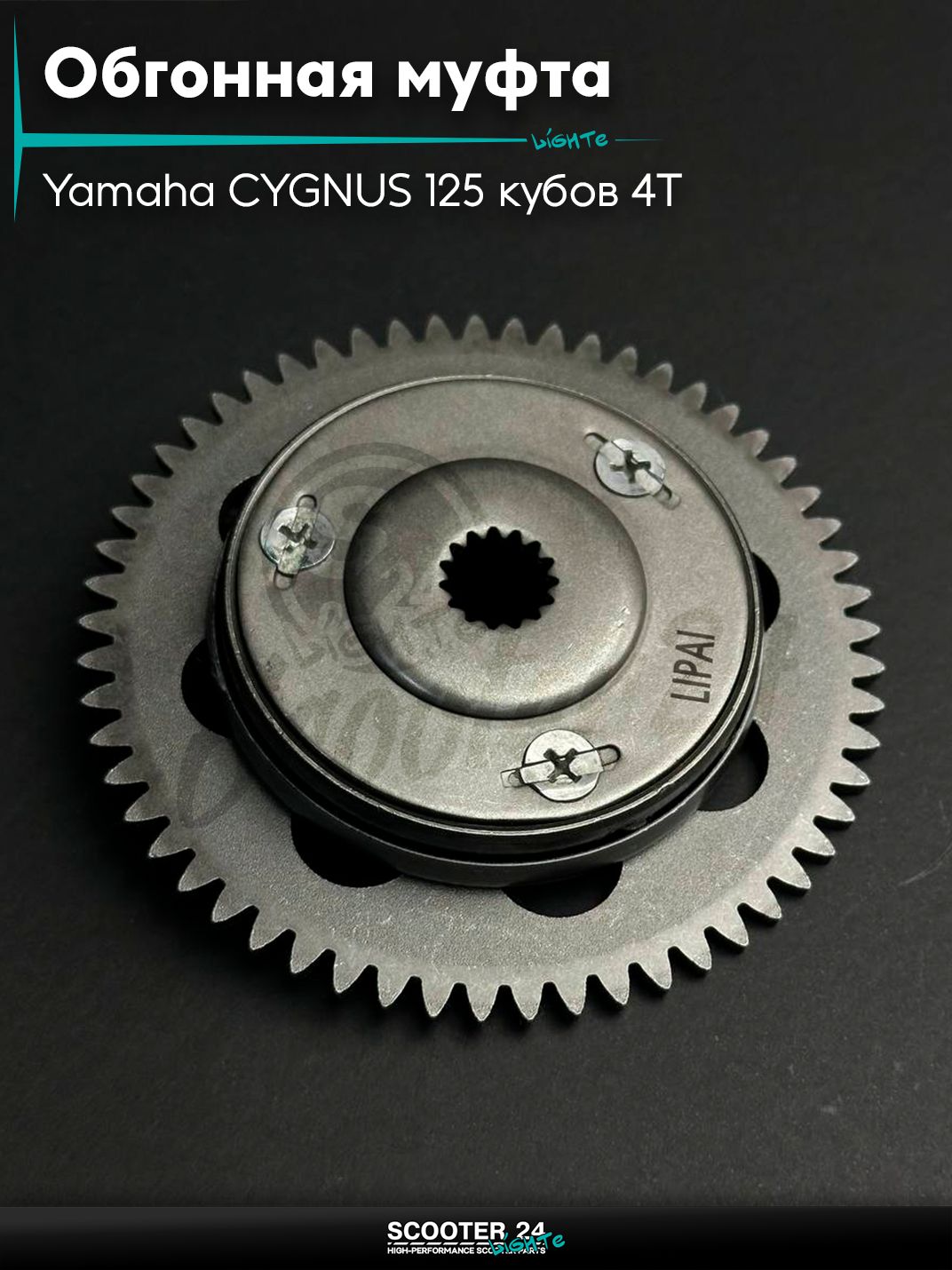 Обгонная муфта на скутер Yamaha CYGNUS 125 кубов 4Т / с 4-х тактным двигателем / Ямаха Сигнус в сборе "LIPAI"