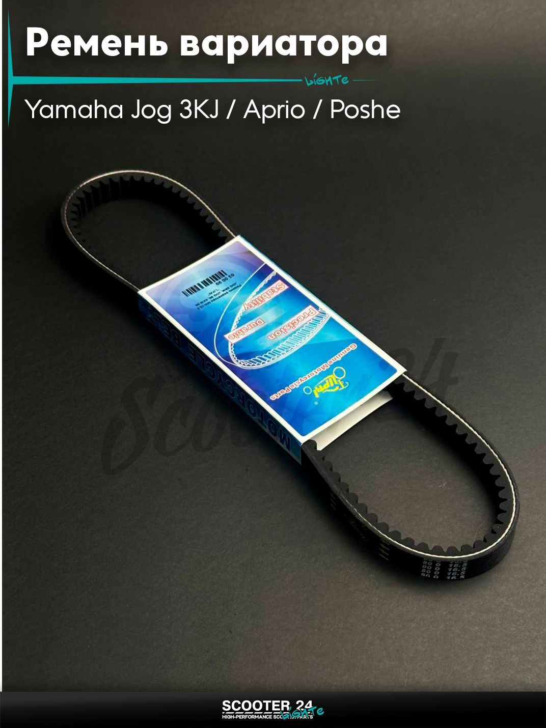 Ремень вариатора 800 - 16.5 на скутер Yamaha Jog 3KJ / Aprio / Poshe Ямаха Джог Вино Априо / 5BM 90 "LIPAI"