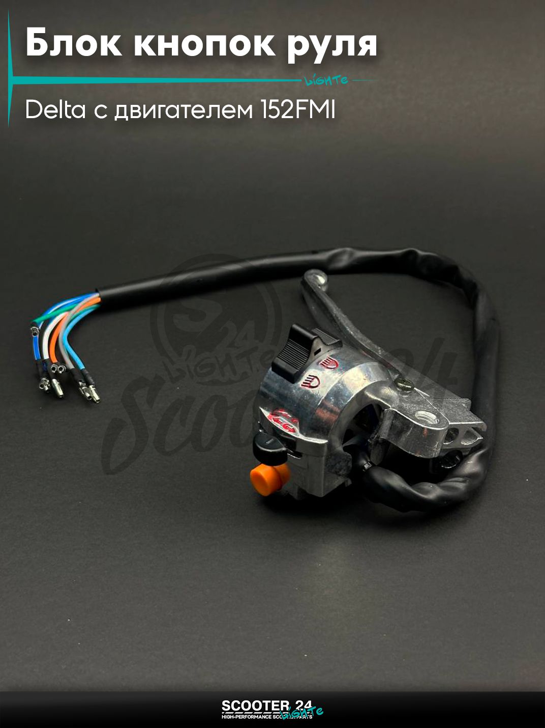 Блок кнопок руля в сборе на мопед и мотоцикл Delta / Дельта с двигателем 152FMI левый +рычаг "LIPAI"