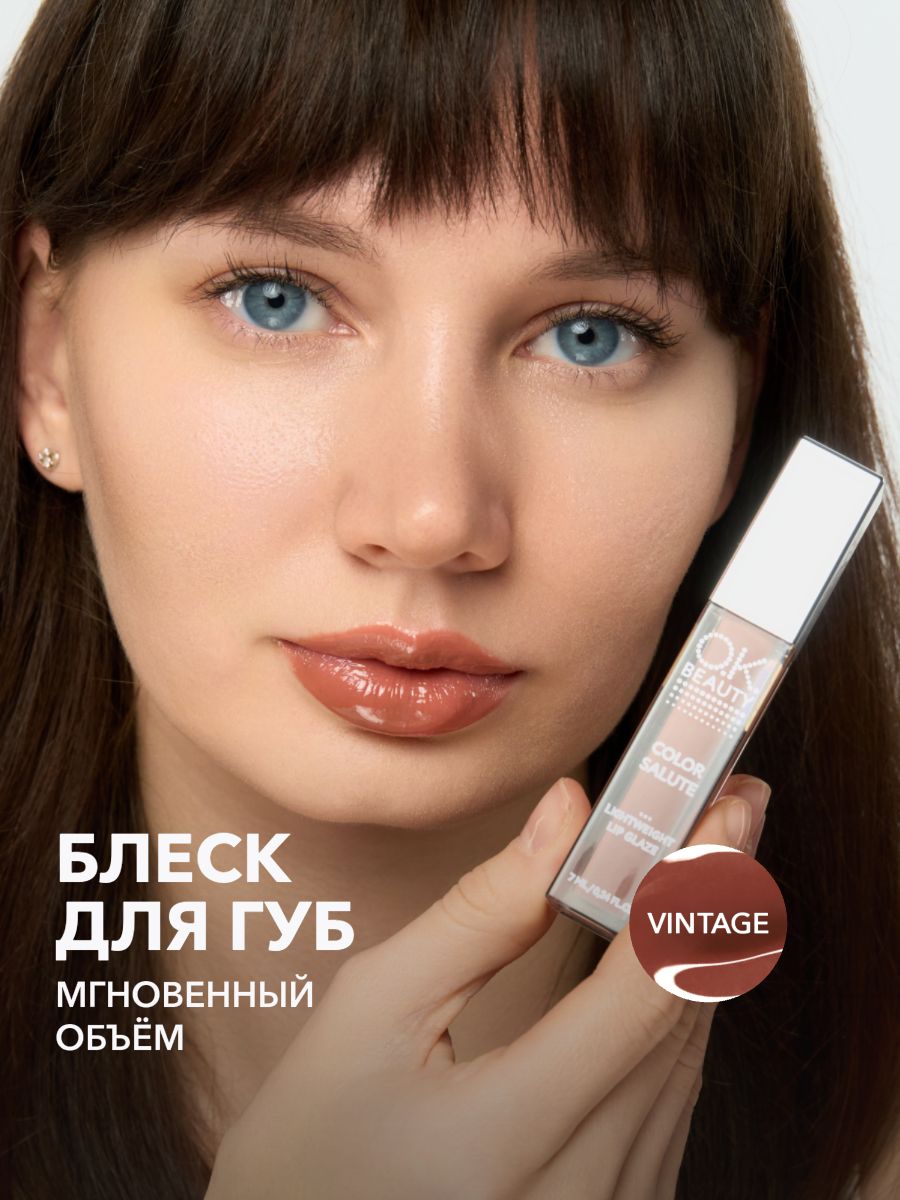 OK Beauty Глянцевый блеск, глазурь для губ, жидкое стекло, тон Vintage (шоколадный)