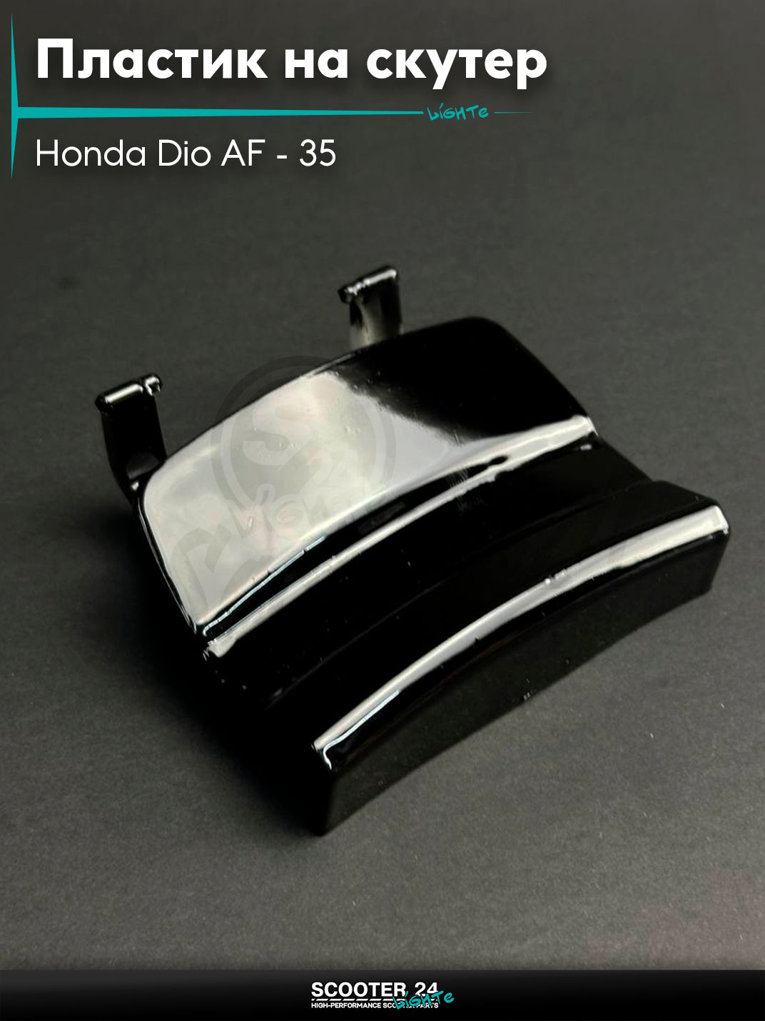 Пластик на скутер Honda Dio AF - 35 / толстый вал / Хонда Дио АФ лючок