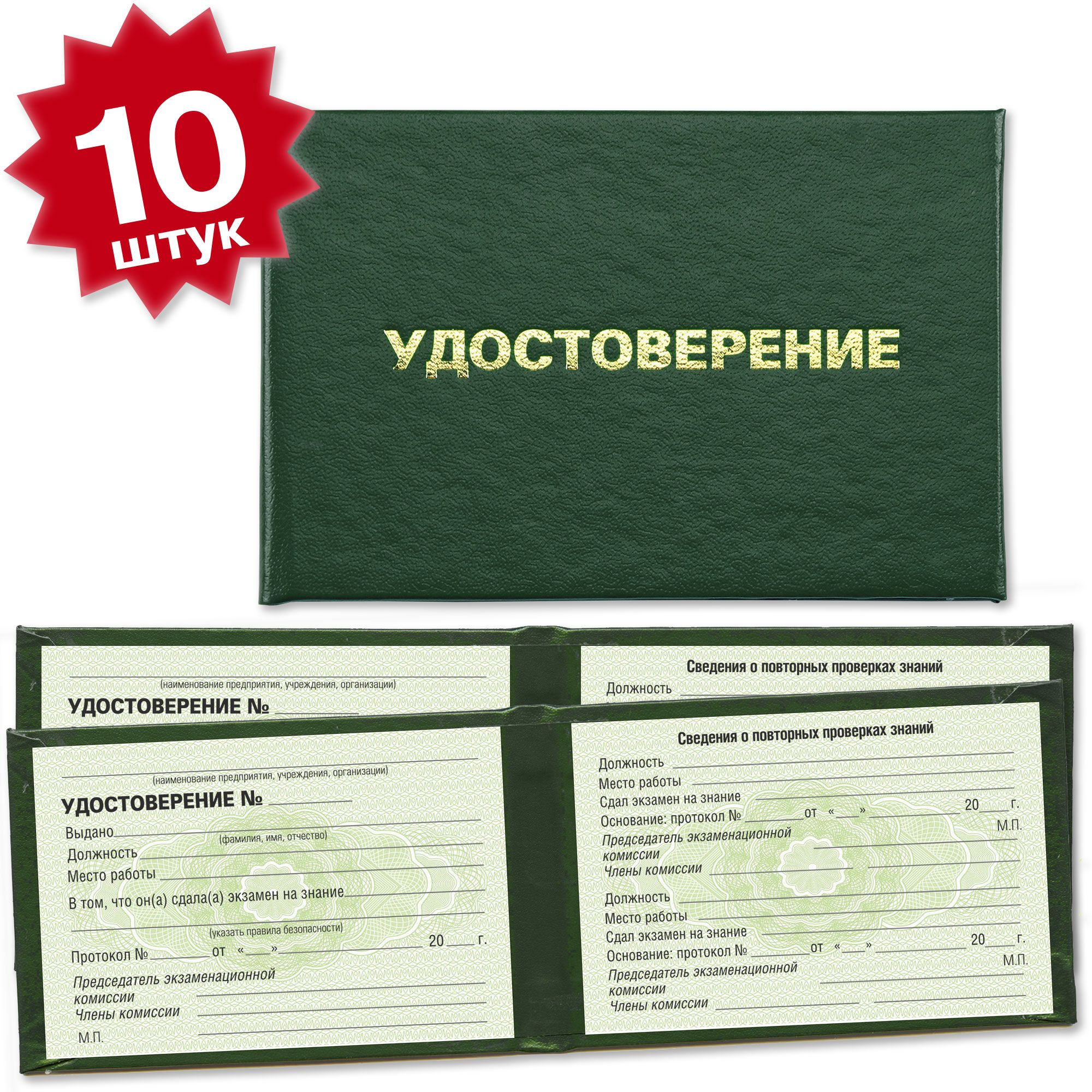 Удостоверения об обучении по правилам безопасности (универсальное) и сдаче экзамена - 10 штук - на зеленой сетке - темно зеленое