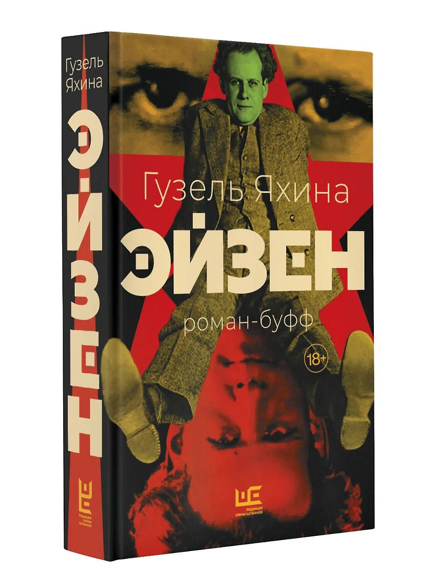 Яхина эйзен