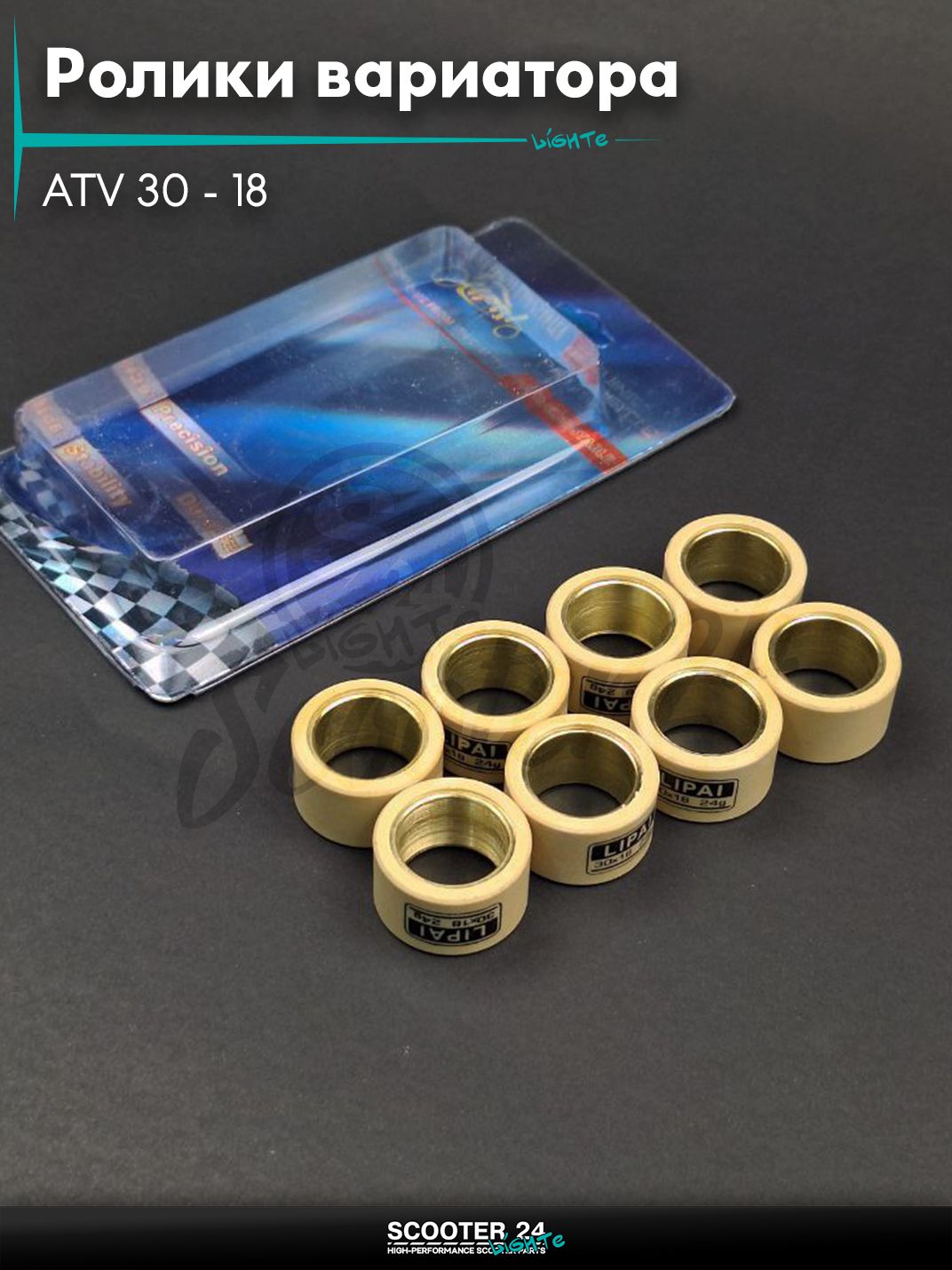 Ролики вариатора ATV 30 - 18 24.0 грамм для квадроцикла АТВ 8 шт "LIPAI"