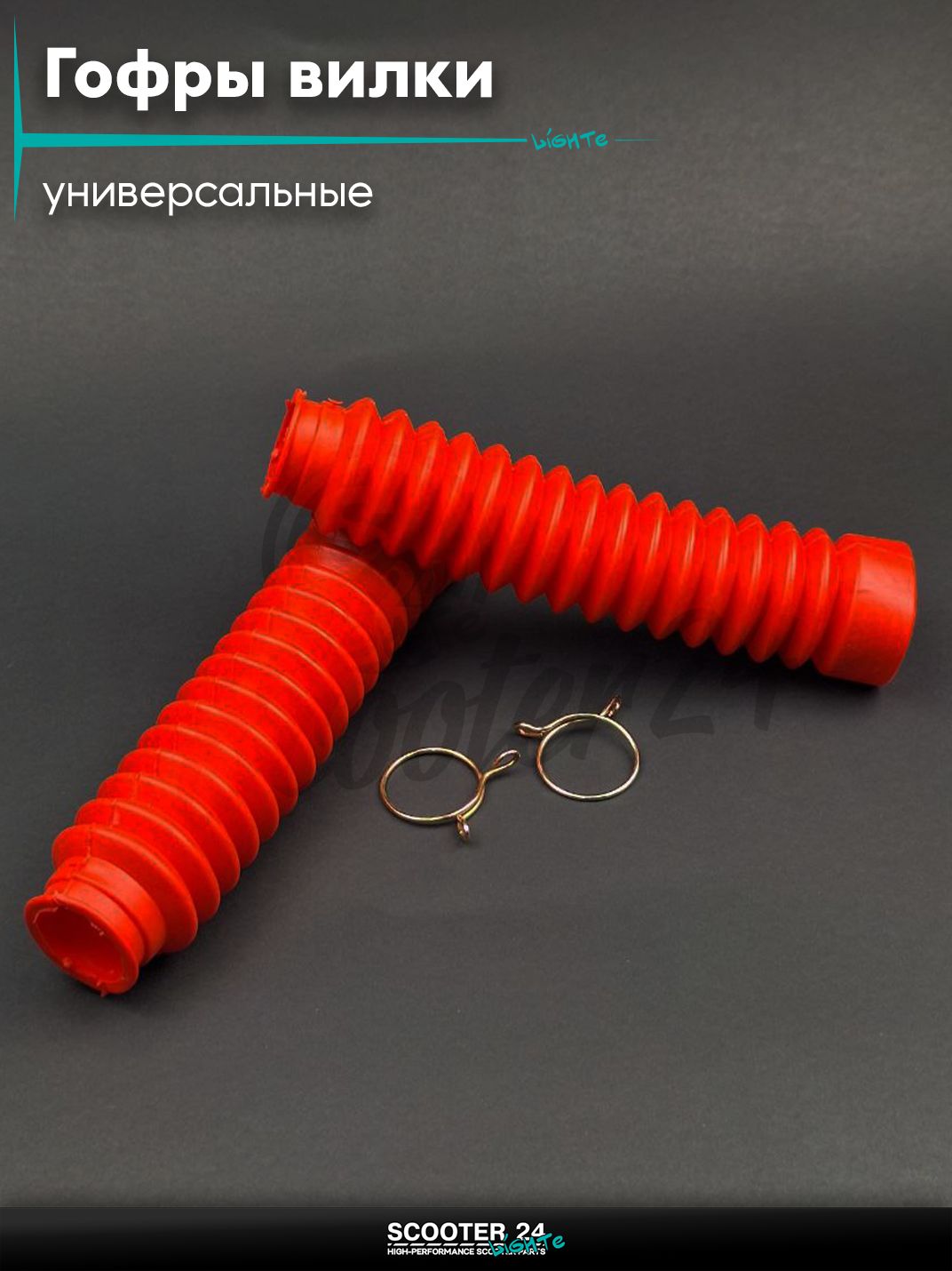 Гофры вилки амортизаторов на мопед Альфа, велосипед, мотоцикл, питбайк универсальные d- 25 / 45, длина 200 мм (L) красные +хомуты "LIPAI"