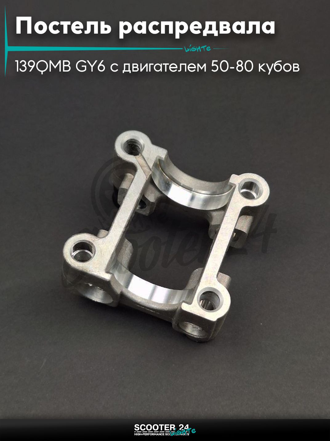 Постель распредвала ГРМ на китайский скутер 139QMB GY6 с двигателем 50-80 кубов "LIPAI"