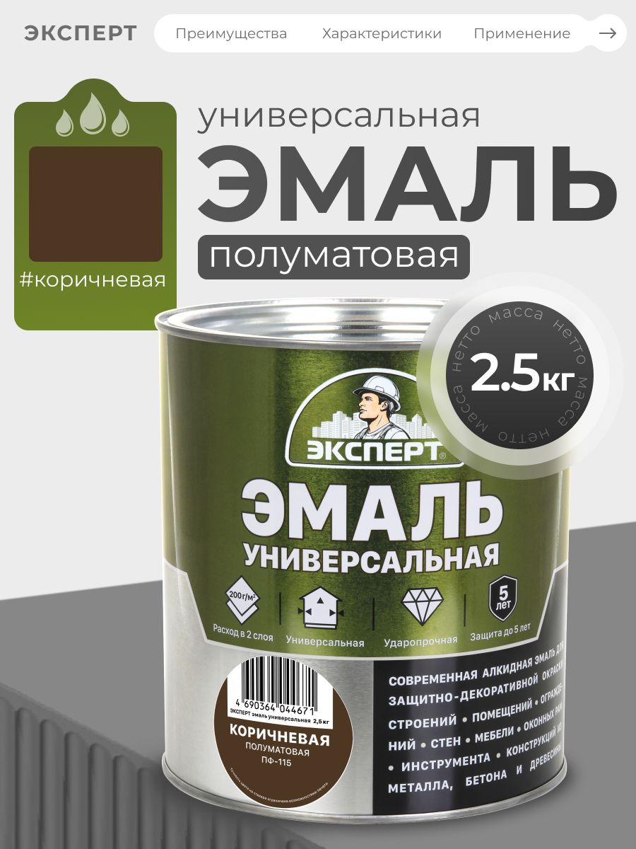 ЭКСПЕРТ,Эмальуниверсальнаякоричневаяполуматовая,ударопрочная,алкидная,2,5кг