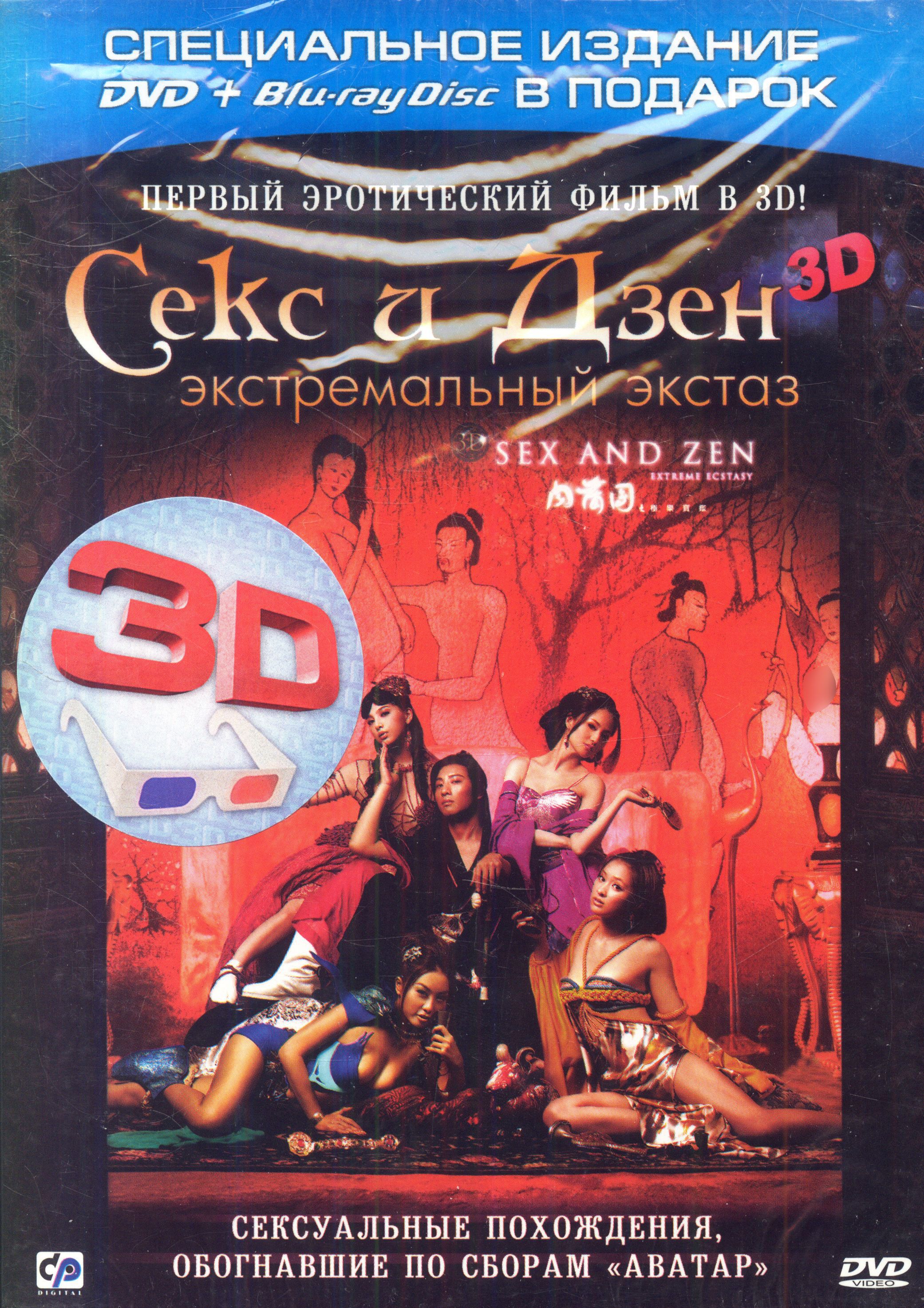 В 3D развратная семейка:1 Секс и Дзен 3D DVD + Real 3D Blu-ray / СР Digital, Keep case(S) купить на  OZON по низкой цене (1965099876)