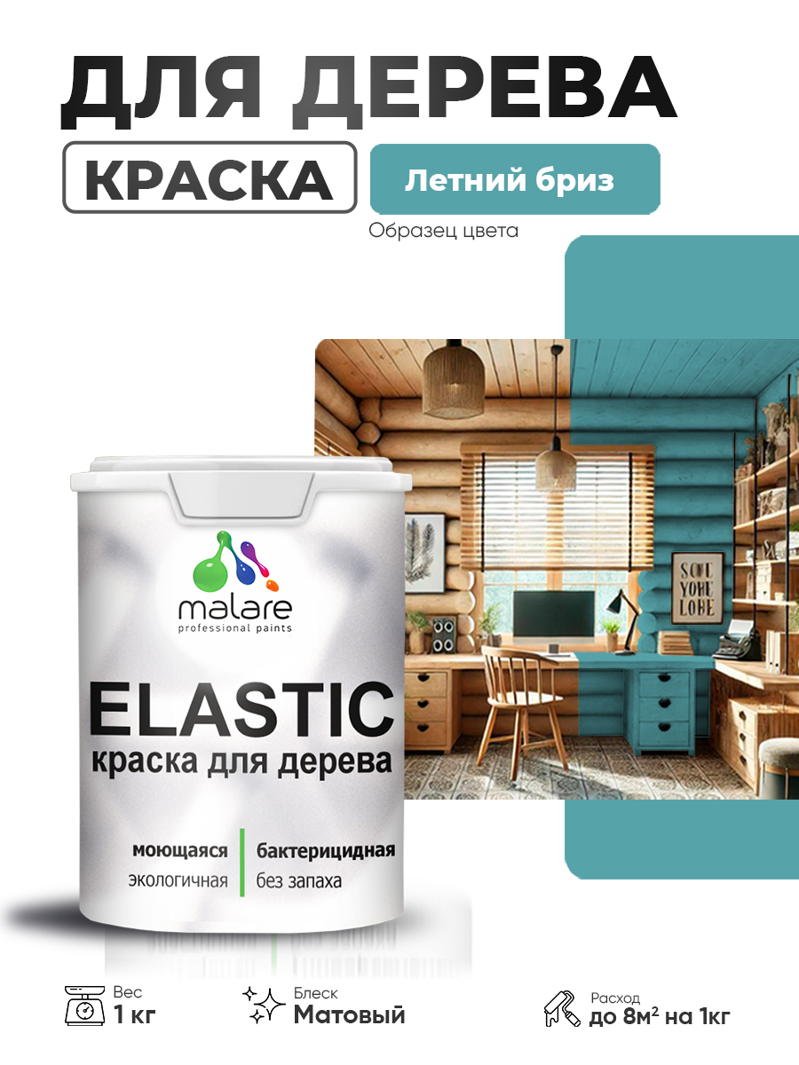 Акриловая краска для дерева Malare Elastic для наружных и внутренних работ, быстросохнущая без запаха, матовая, летний бриз, 1 кг