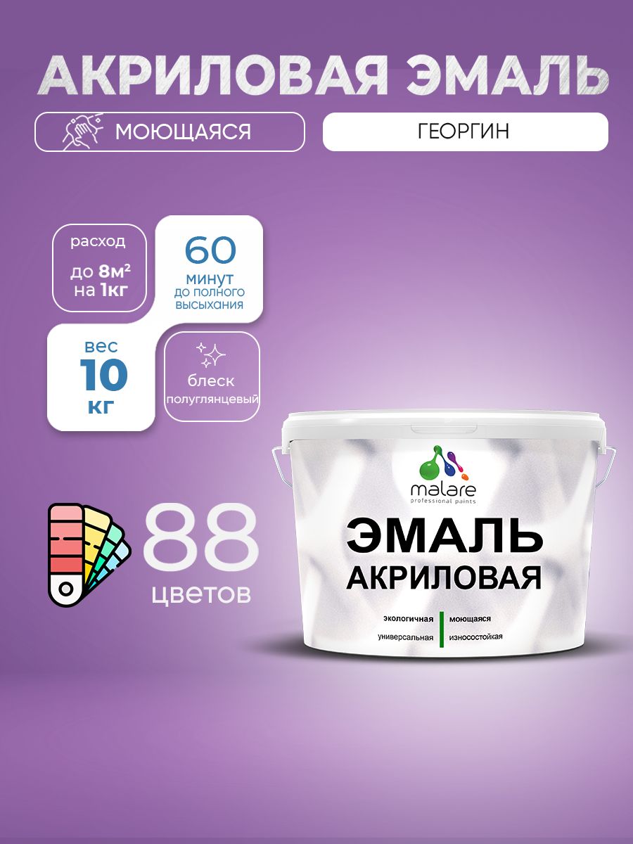 Акриловая эмаль Malare моющаяся для деревянных и минеральных поверхностей, для внутренних и наружных работ, без запаха быстросохнущая, полуглянцевая, георгин, 10 кг.