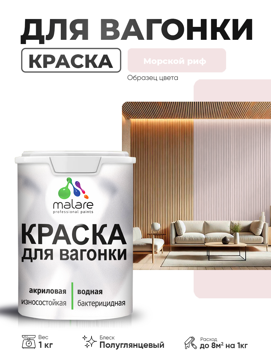 Резиновая краска для вагонки Malare для дерева, для фасадов и интерьера с антисептическим эффектом, быстросохнущая, без запаха, полуглянцевая, морской риф, 1 кг