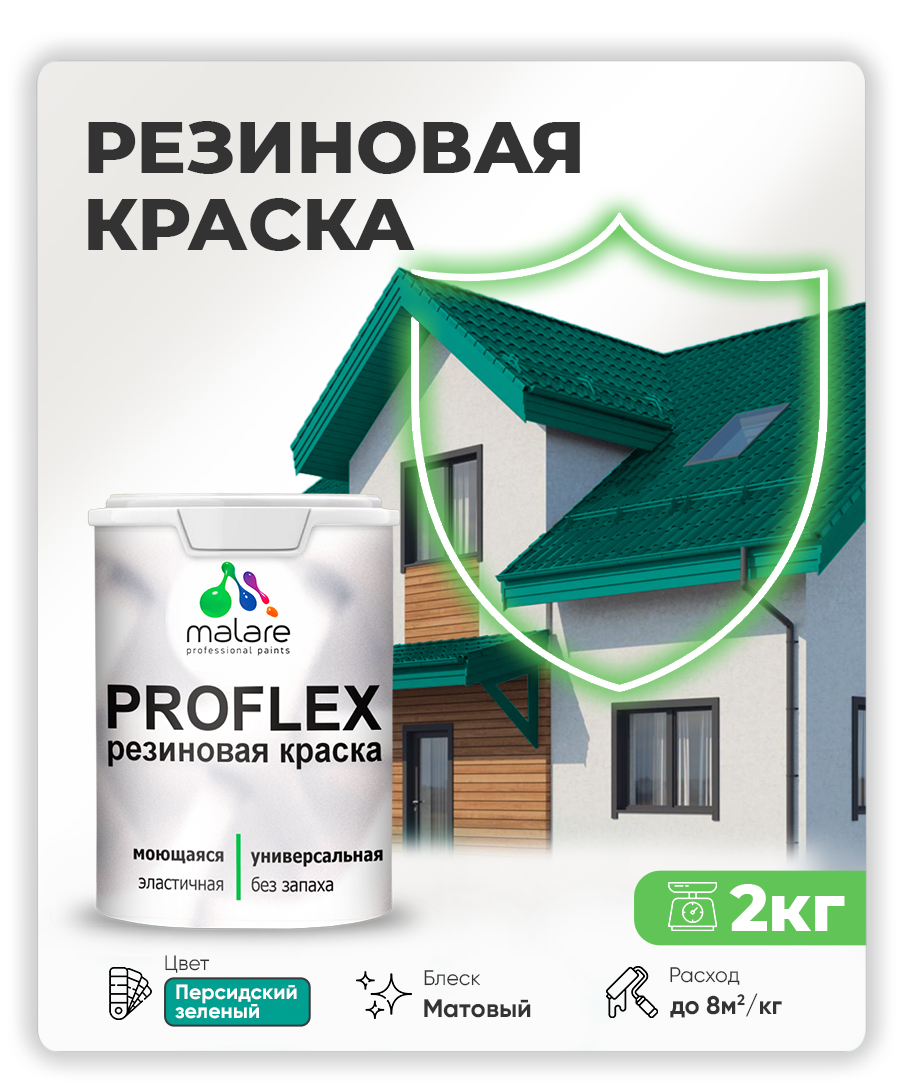 Краска резиновая Malare ProfleX (серия "Яркие тона") жидкая резина для наружных и внутренних работ, быстросохнущая моющаяся, матовая, персидский зеленый, 2 кг