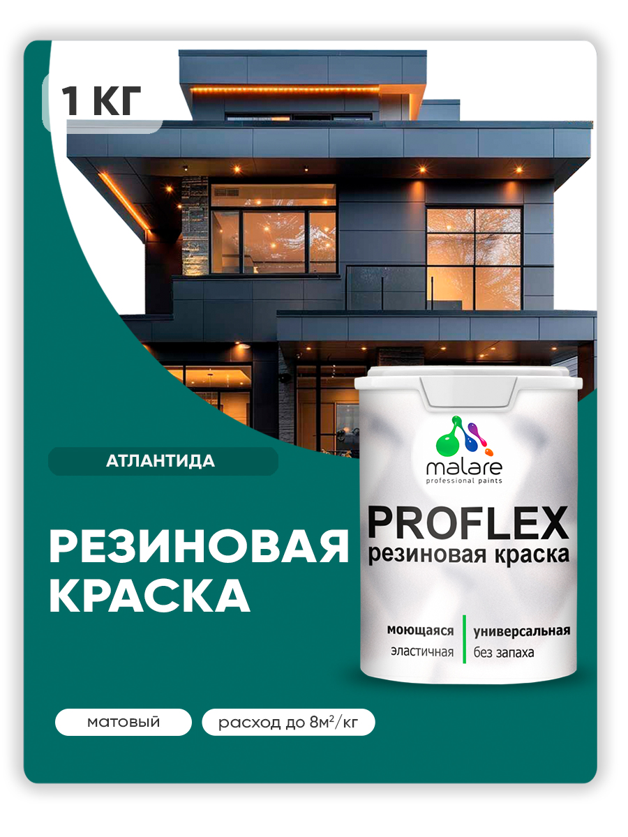 Краска резиновая Malare ProfleX (серия "Яркие тона") жидкая резина для наружных и внутренних работ, быстросохнущая моющаяся, матовая, атлантида, 1 кг
