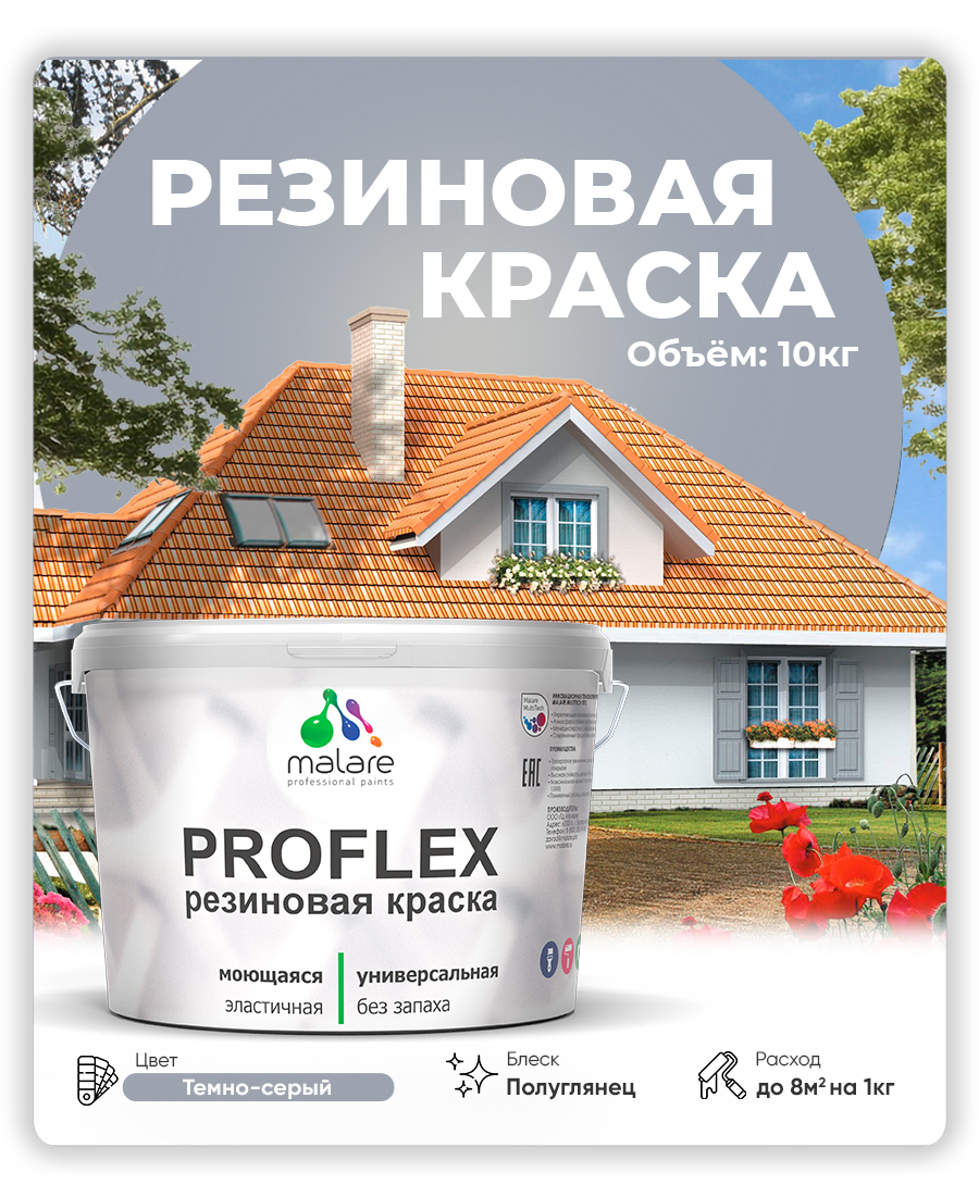Краска резиновая Malare ProfleX (серия "Пастельные тона") жидкая резина для наружных и внутренних работ, быстросохнущая моющаяся, полуглянцевая, темно-серый, 10 кг