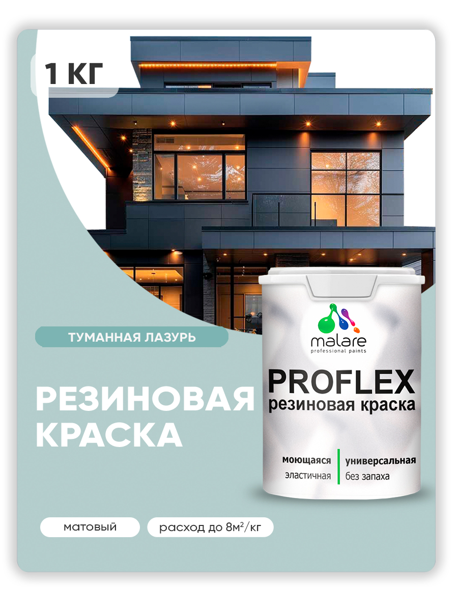 Краска резиновая Malare ProfleX (серия «Пастельные тона») жидкая резина для наружных и внутренних работ, быстросохнущая моющаяся, матовая, туманная лазурь, 1 кг
