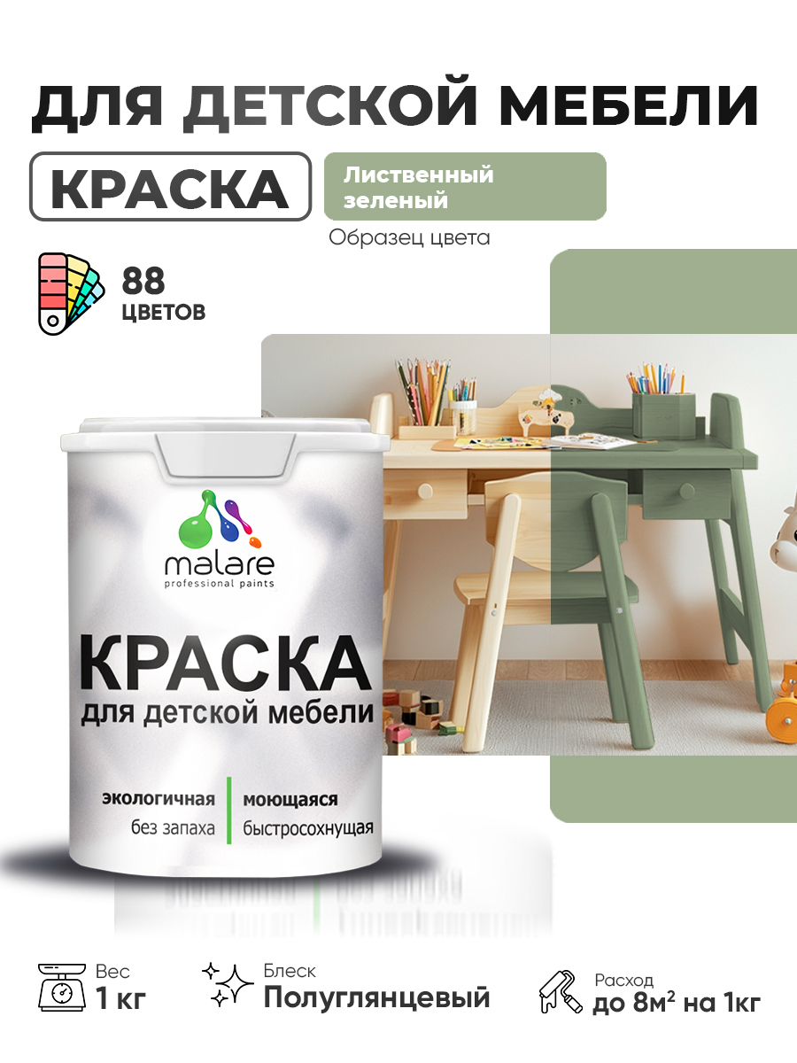 Резиновая краска Malare для детской мебели, мебели из дерева, моющаяся, быстросохнущая без запаха полуглянцевая, лиственный зеленый, 1 кг.