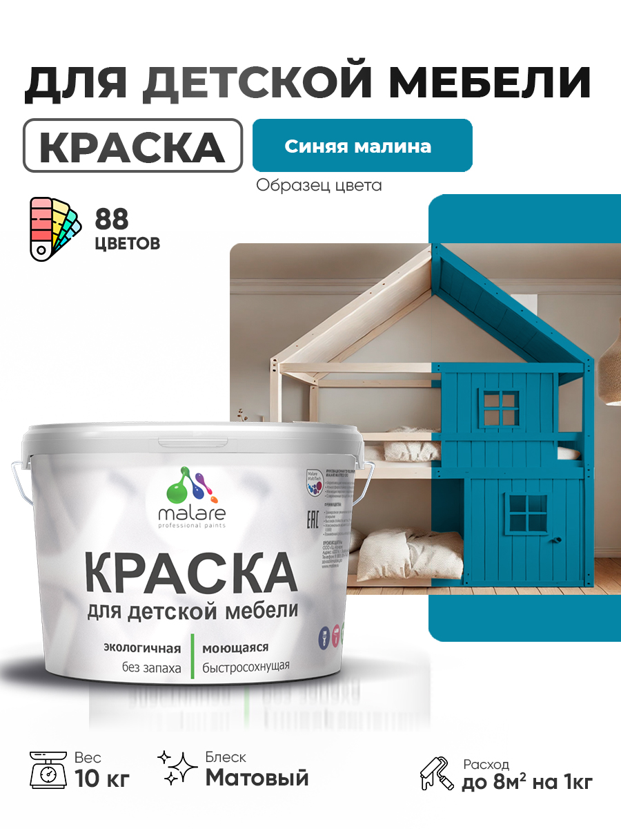 Акриловая краска Malare для детской мебели, мебели из дерева, моющаяся, быстросохнущая без запаха матовая, синяя малина, 10 кг