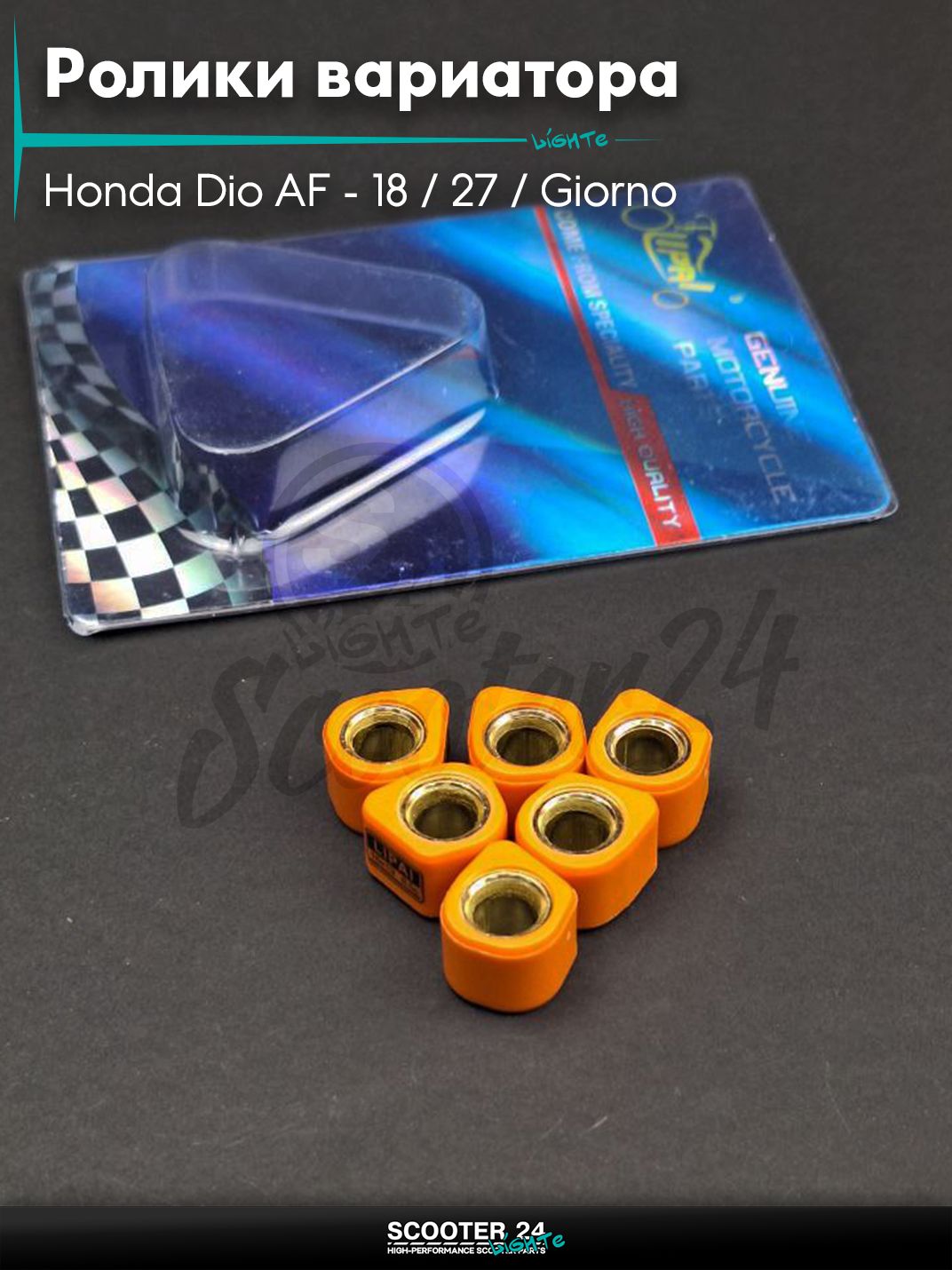 Ролики вариатора (D - форма) тюнинг на скутер Honda Dio AF - 18 / 27 / Giorno толстый вал / Хонда Дио АФ Джорно и Такт / 139QMB 16 - 13 8.5g "LIPAI" (std DIO)