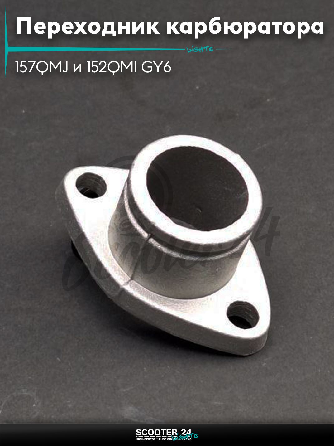 Переходник карбюратора адаптер PZ26/27/30 на двигатель 157QMJ (на китайский скутер 157QMJ и 152QMI GY6 с двигателем 150-180 кубов)