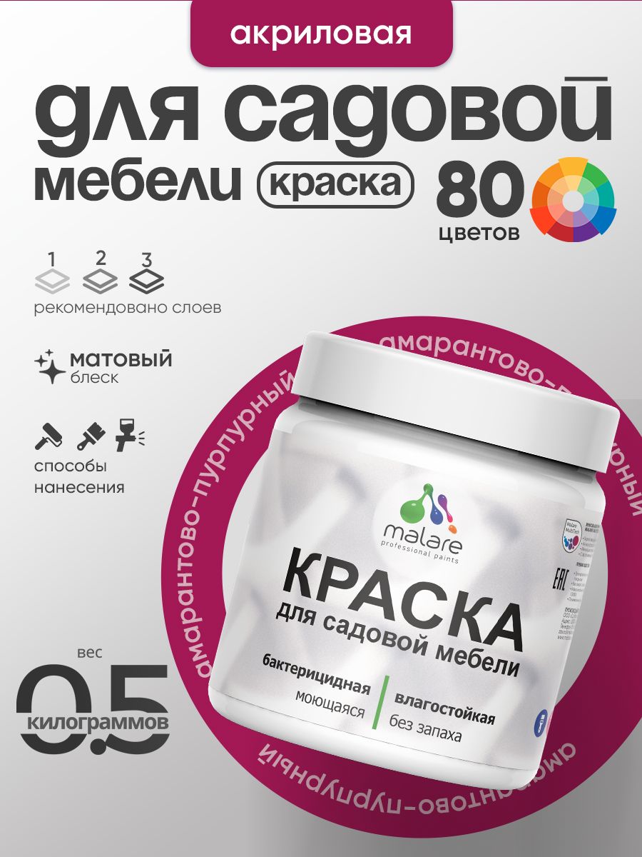Акриловая краска Malare для садовой мебели/ по дереву, для наружных и внутренних работ/ быстросохнущая моющаяся без запаха матовая, амарантово-пурпурный, 0.5 кг