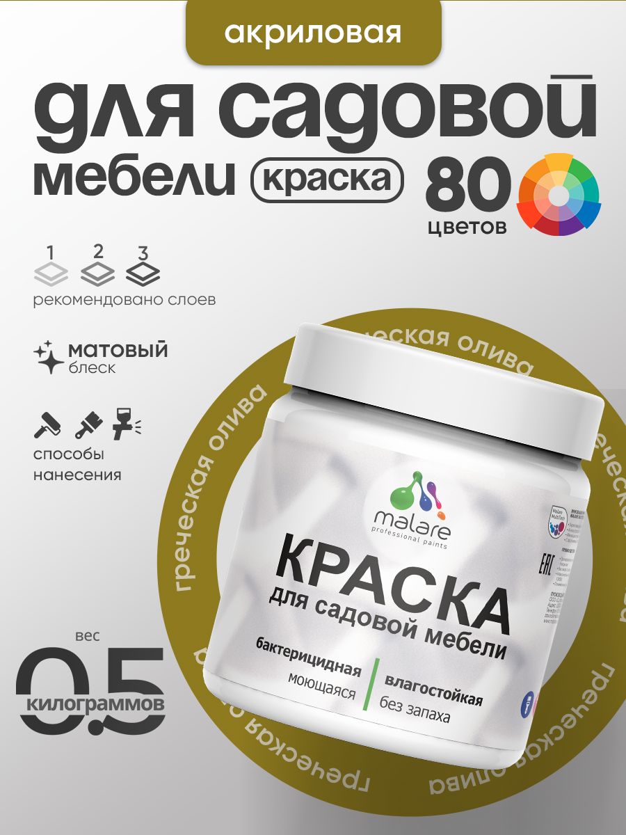 Акриловая краска Malare для садовой мебели/ по дереву, для наружных и внутренних работ/ быстросохнущая моющаяся без запаха матовая, греческая олива, 0.5 кг