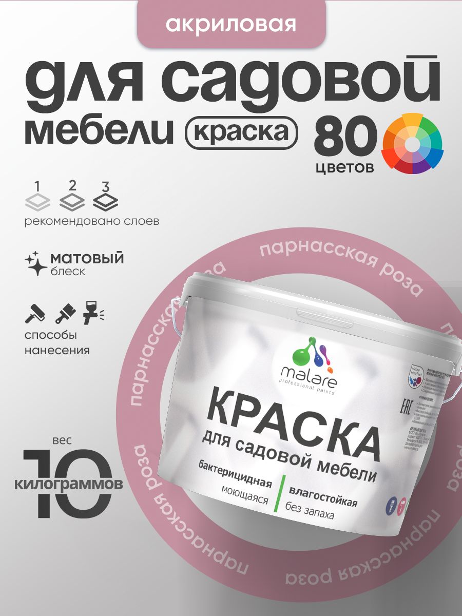 Акриловая краска Malare для садовой мебели/ по дереву, для наружных и внутренних работ/ быстросохнущая моющаяся без запаха матовая, парнасская роза, 10 кг