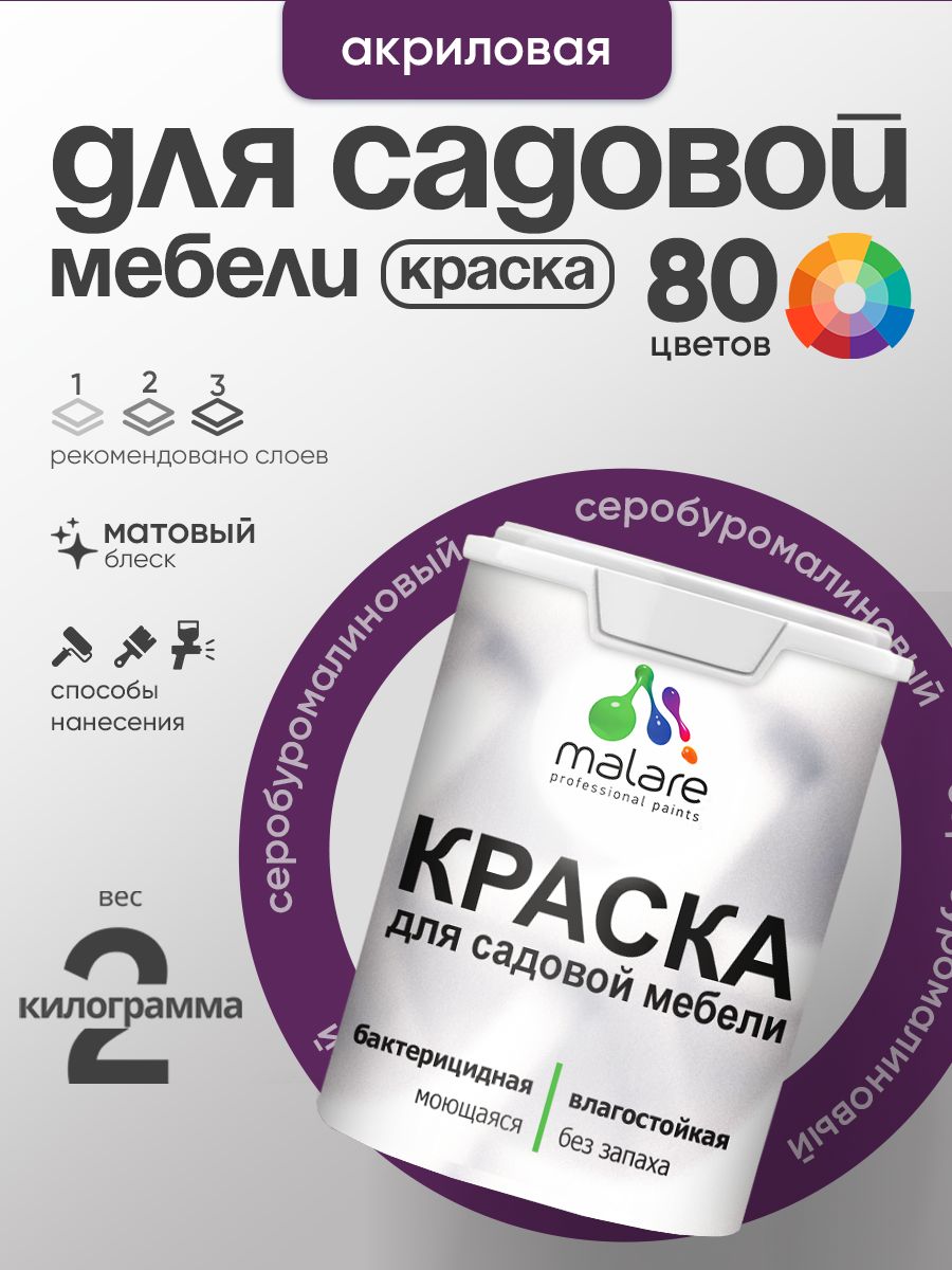 Акриловая краска Malare для садовой мебели/ по дереву, для наружных и внутренних работ/ быстросохнущая моющаяся без запаха матовая, серобуромалиновый, 2 кг
