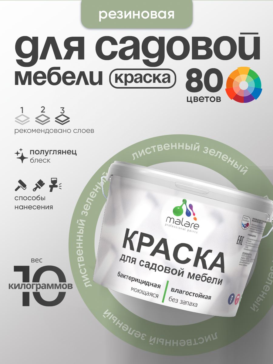 Резиновая краска Malare для садовой мебели/ по дереву, для наружных и внутренних работ/ быстросохнущая моющаяся без запаха полуглянцевая, лиственный зеленый, 10 кг