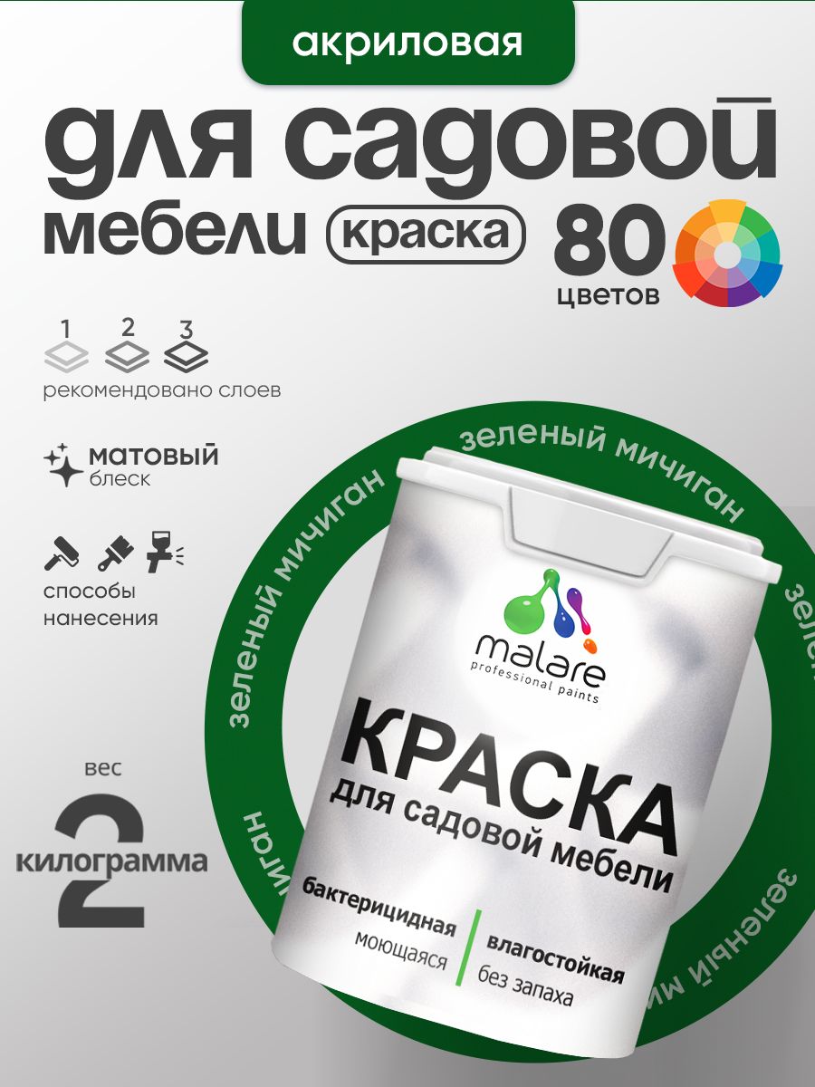 Акриловая краска Malare для садовой мебели/ по дереву, для наружных и внутренних работ/ быстросохнущая моющаяся без запаха матовая, зеленый мичиган, 2 кг