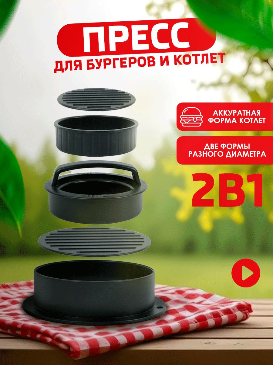 Формадлякотлет,прессдляприготовлениягамбургеров,набордлягриляибарбекю