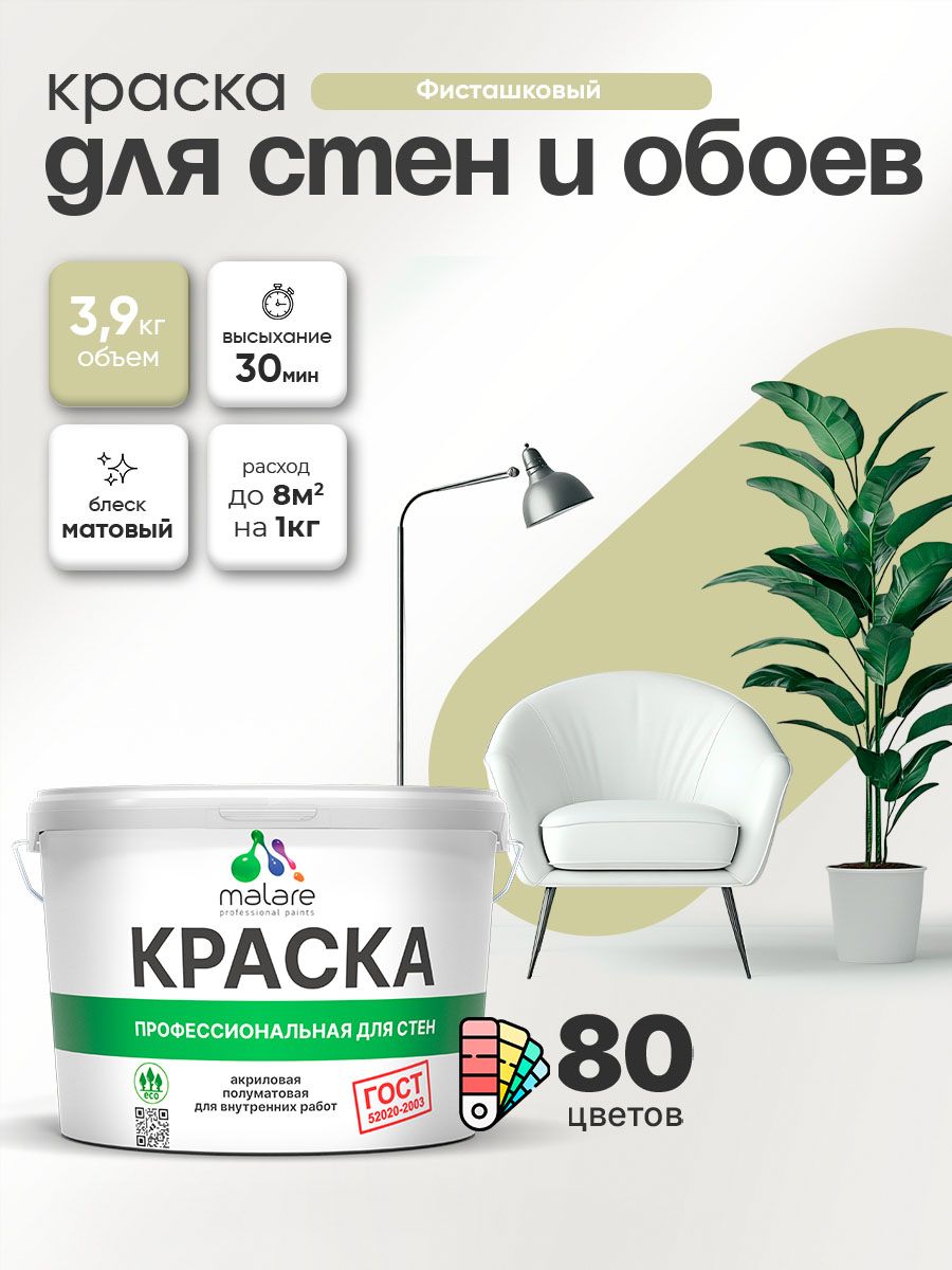 Краска Malare "ГОСТ" интерьерная для стен и обоев в сухих помещениях, для потолка, акриловая, быстросохнущая, без запаха, матовая, фисташковый, (2.7л - 3.9кг)