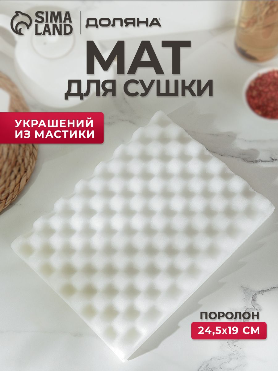Кондитерский мат для сушки изделий из мастики, размер 24.5х19х2.5 см, Доляна, поролон