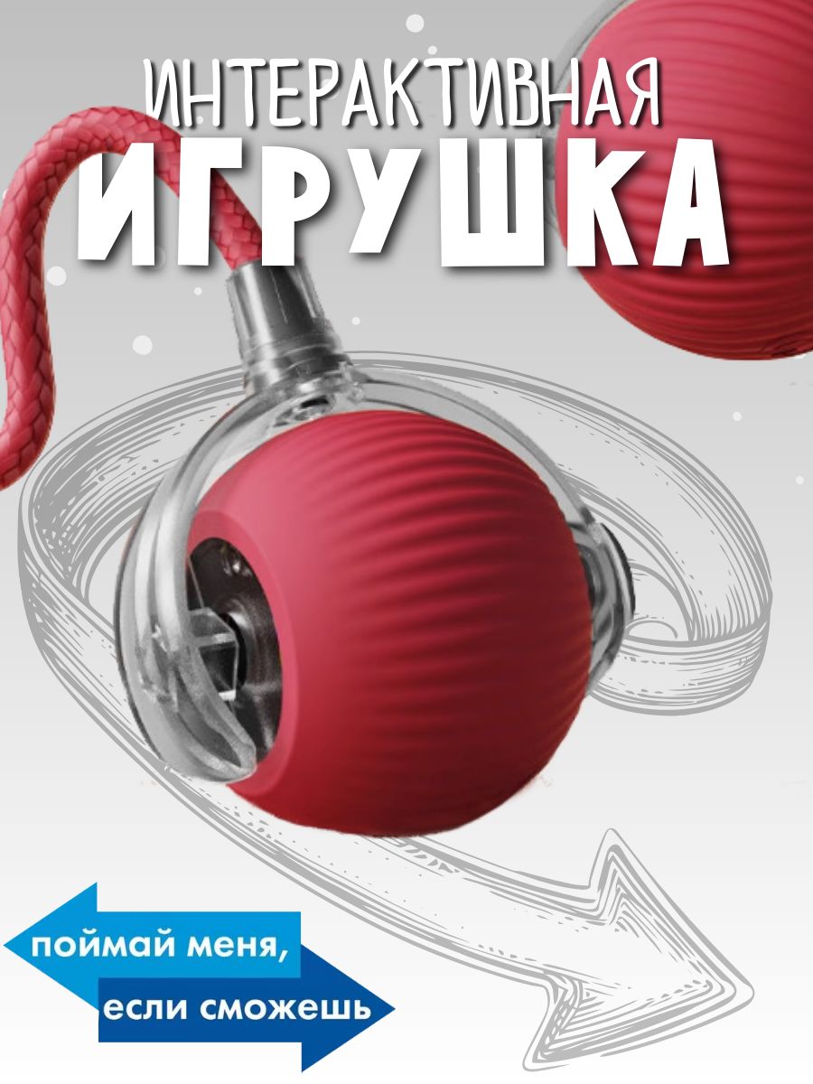 Игрушкаинтерактивнаядлякошек,умныймячиксхвостом,дразнилкадлякотят