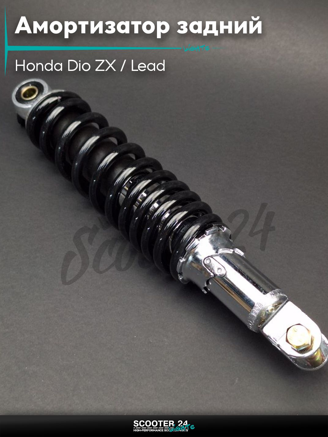Амортизатор задний для скутера Honda Dio ZX / Lead регулируемый 290 мм черный / Хонда Дио ЗХ Лид и на китайские скутеры с двигателем 139QMB и 157QMJ